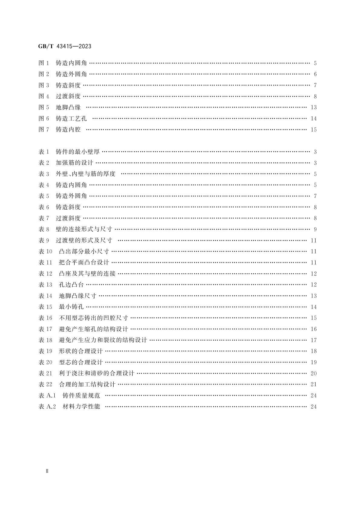 GB/T 43415-2023 重型机械　铸件设计要求