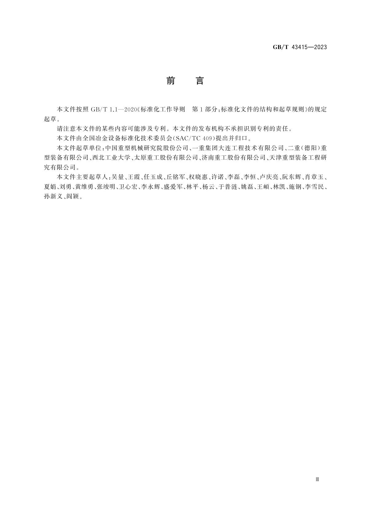 GB/T 43415-2023 重型机械　铸件设计要求