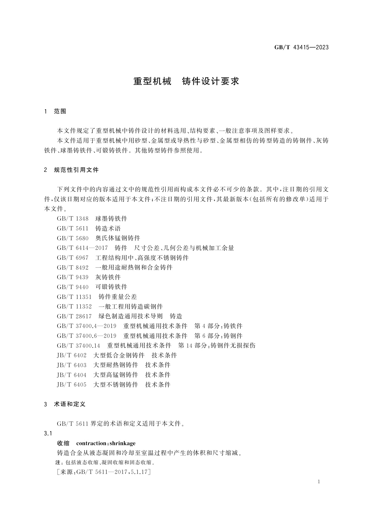 GB/T 43415-2023 重型机械　铸件设计要求