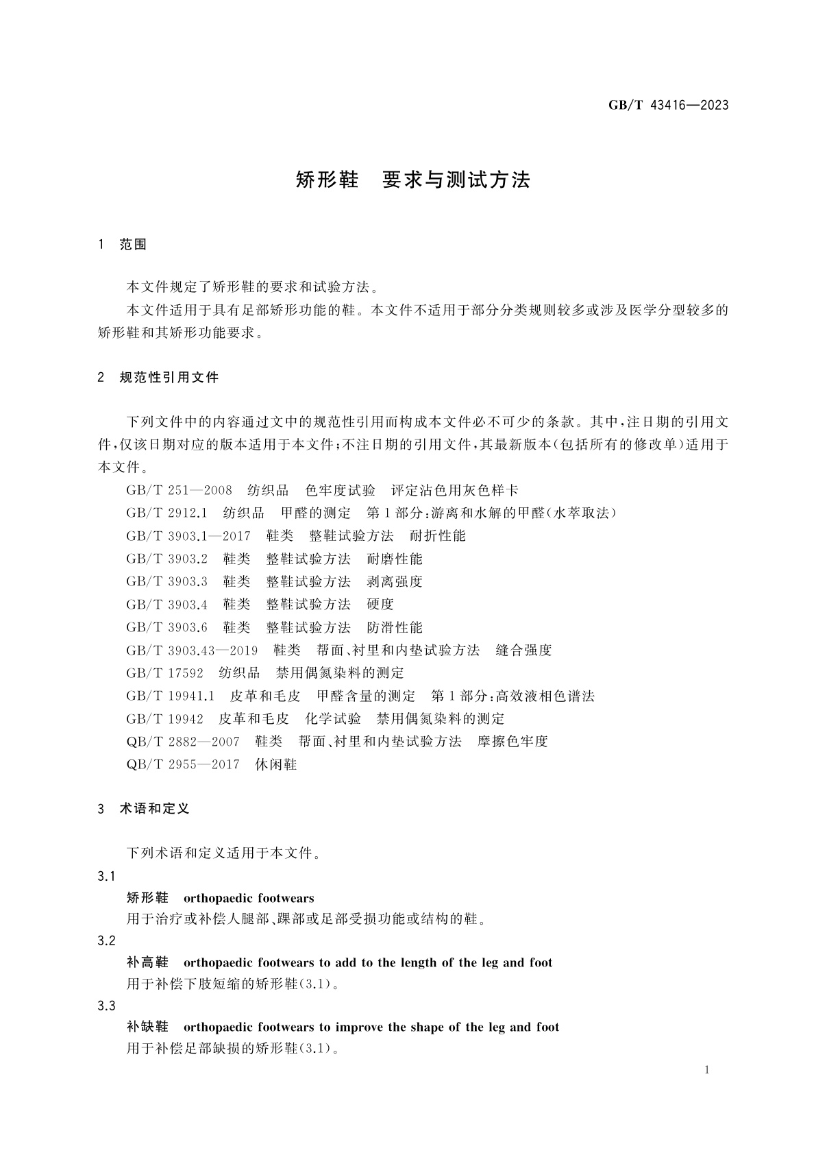 GB/T 43416-2023 矫形鞋　要求与测试方法
