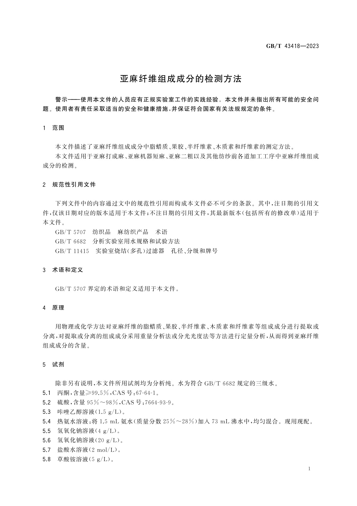 GB/T 43418-2023 亚麻纤维组成成分的检测方法