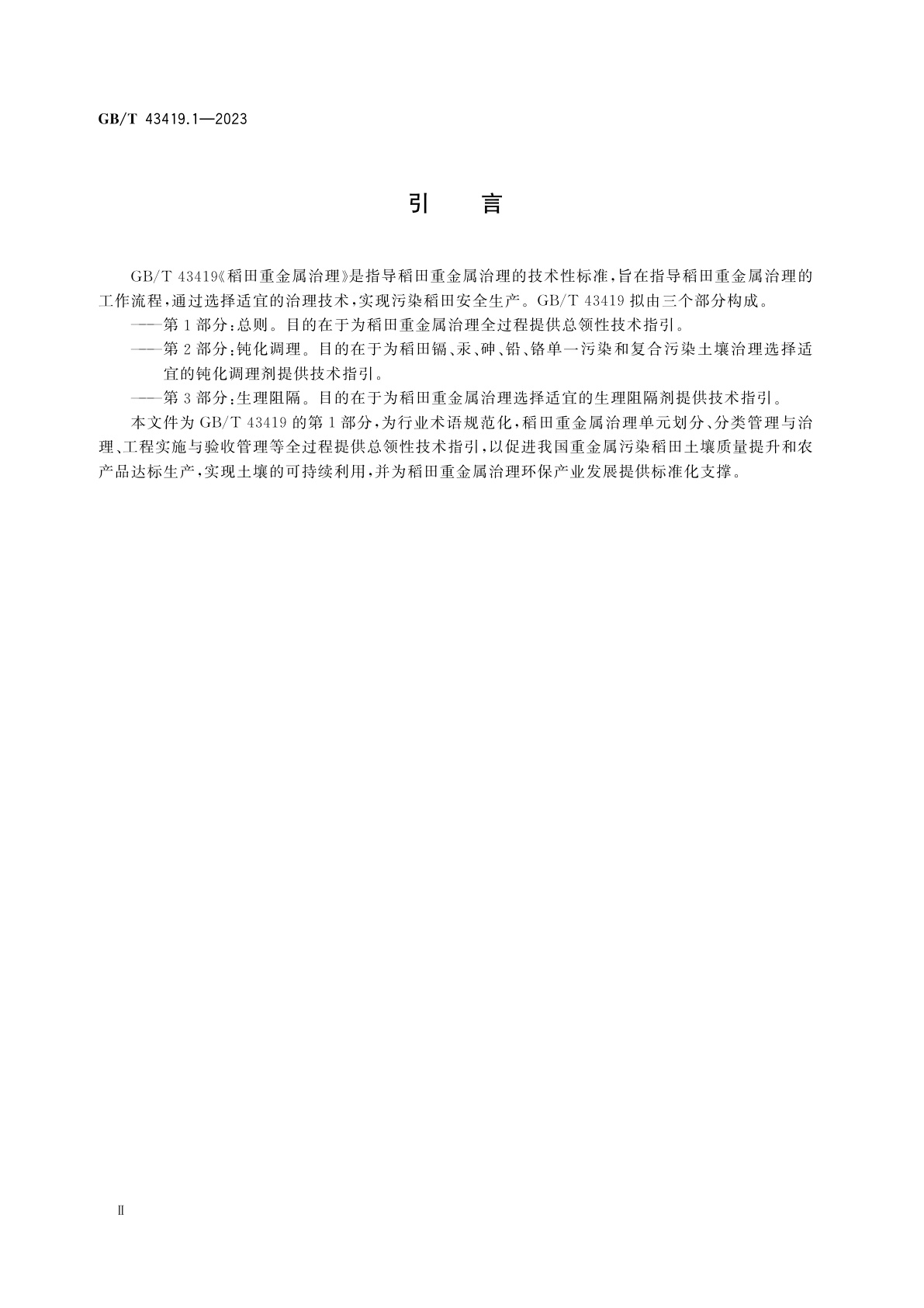 GB/T 43419.1-2023 稻田重金属治理　第1部分：总则