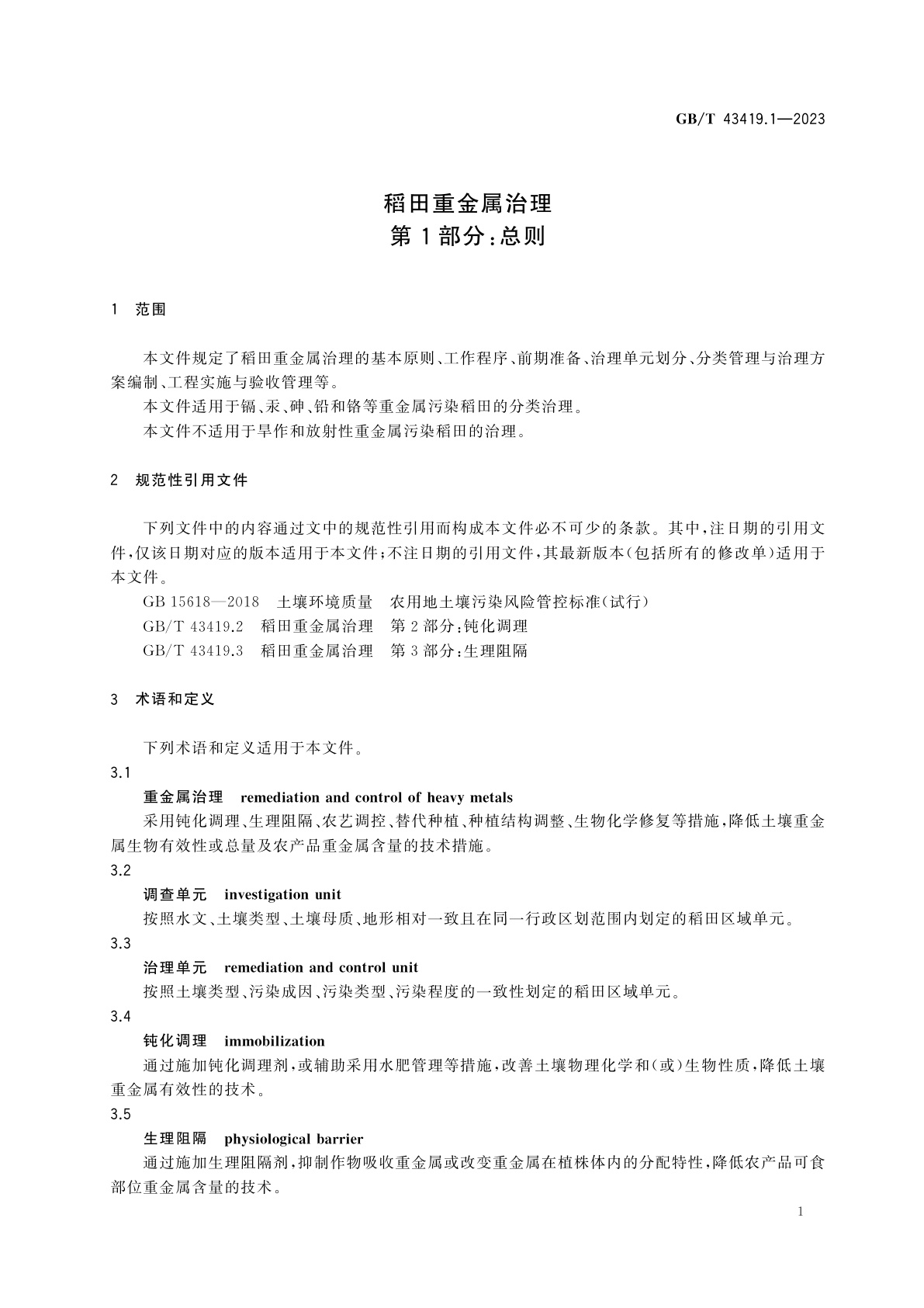 GB/T 43419.1-2023 稻田重金属治理　第1部分：总则