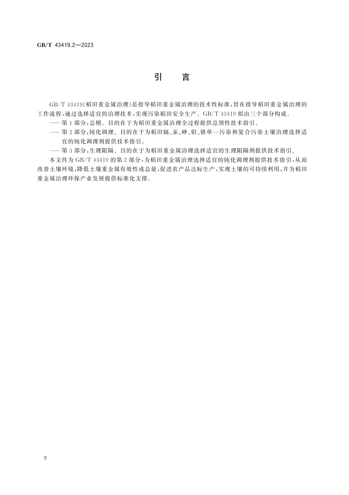 GB/T 43419.2-2023 稻田重金属治理　第2部分：钝化调理