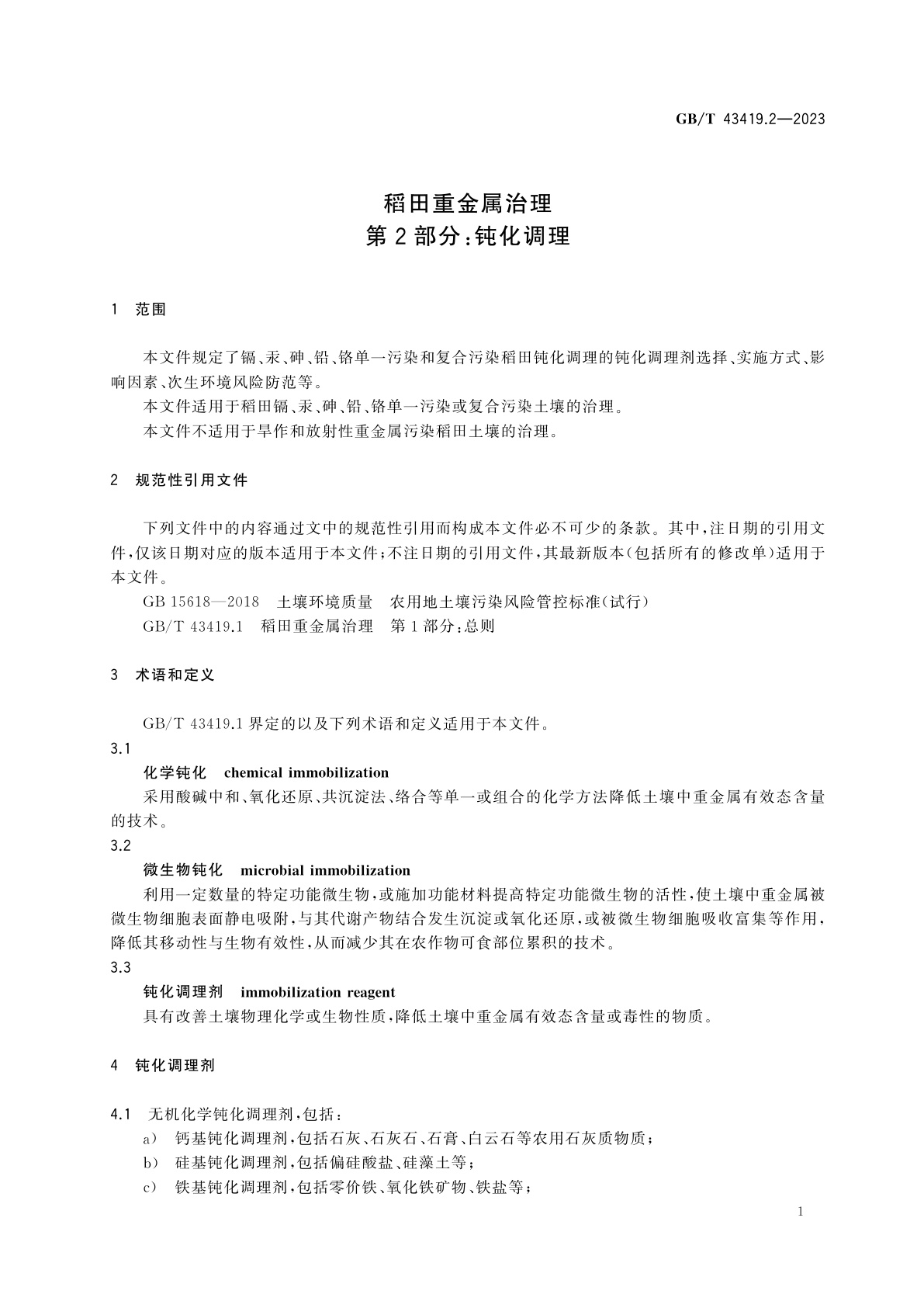 GB/T 43419.2-2023 稻田重金属治理　第2部分：钝化调理