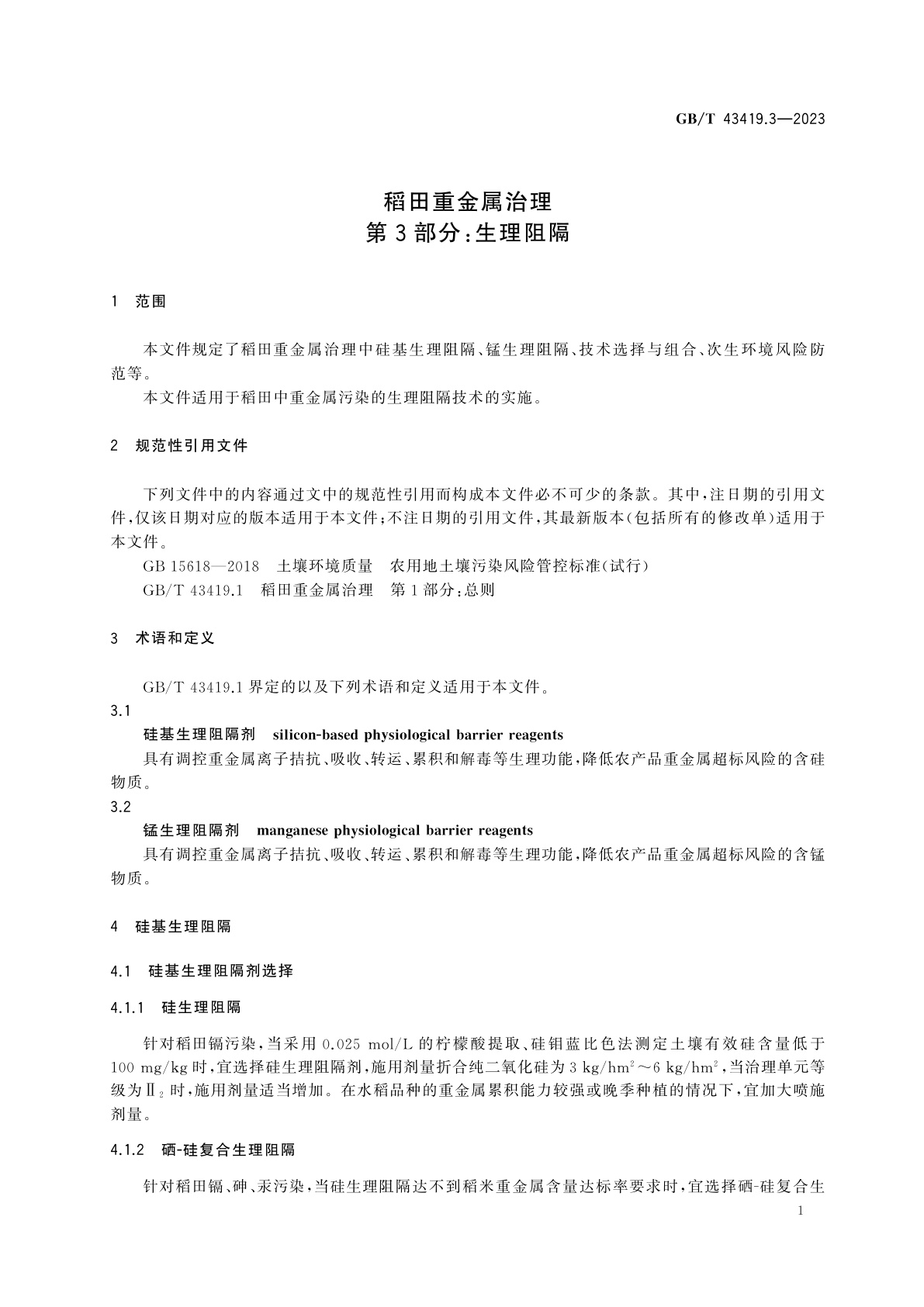 GB/T 43419.3-2023 稻田重金属治理　第3部分：生理阻隔