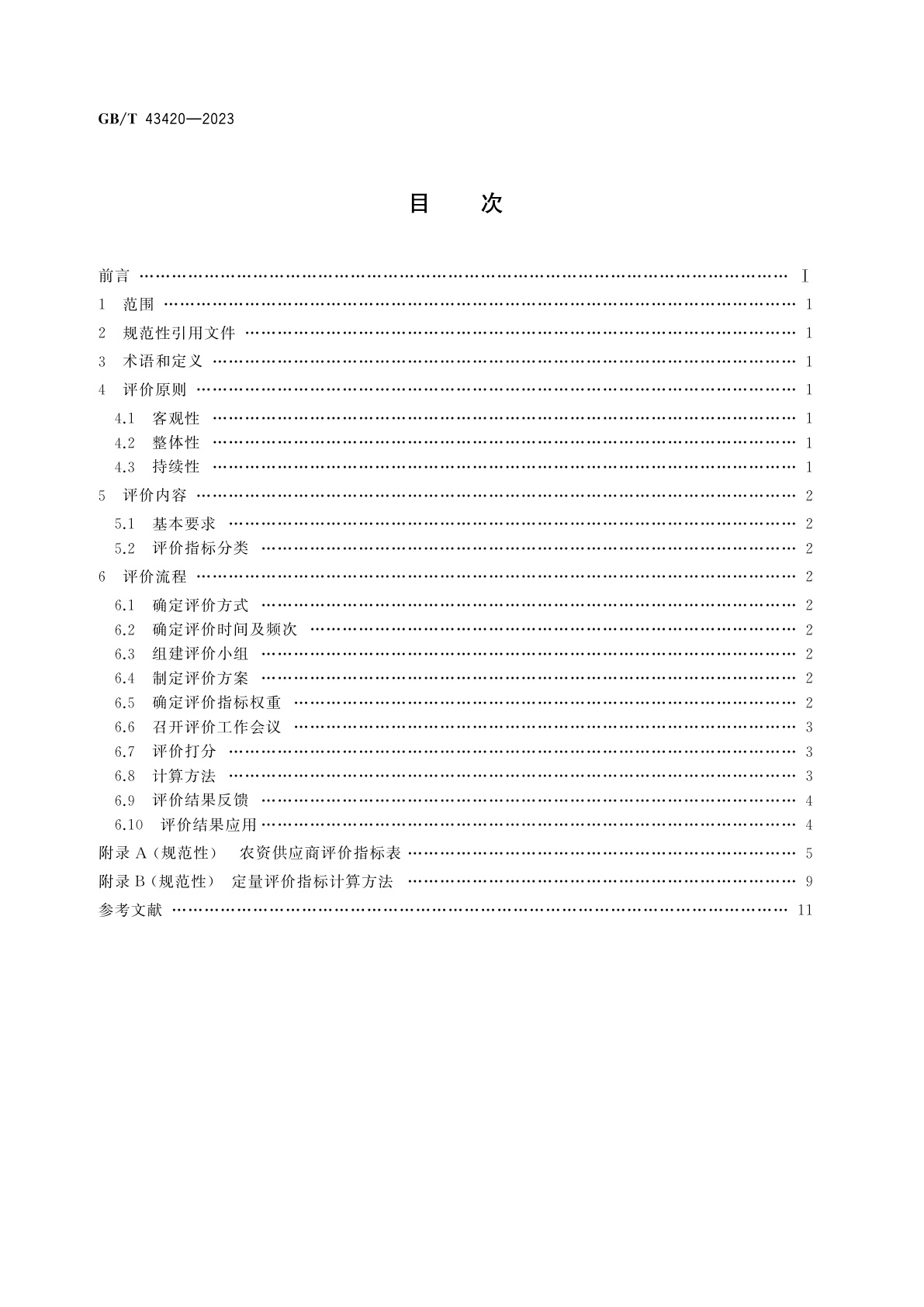 GB/T 43420-2023 农业生产资料供应服务　农资供应商评价规范