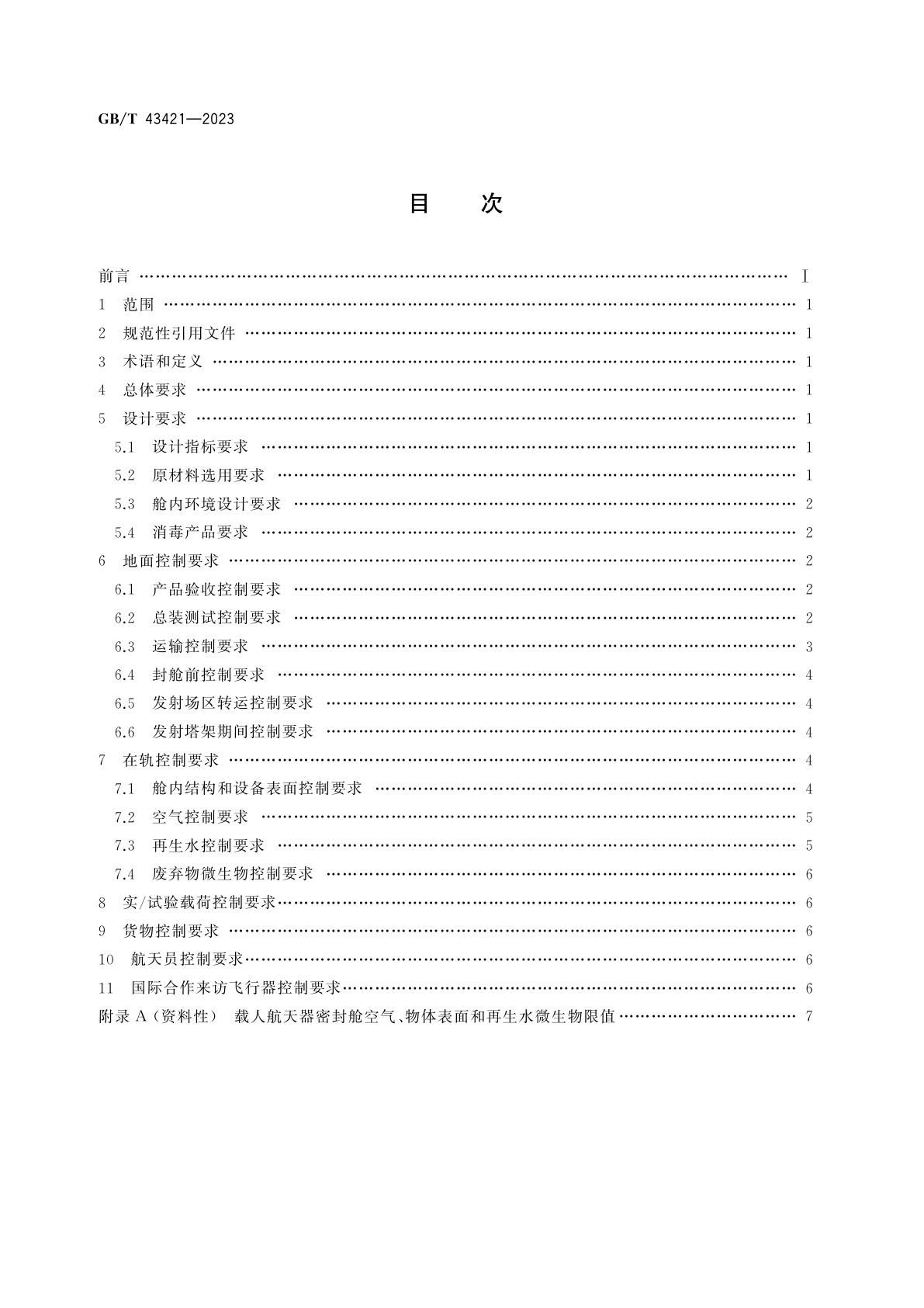 GB/T 43421-2023 载人航天器微生物控制要求