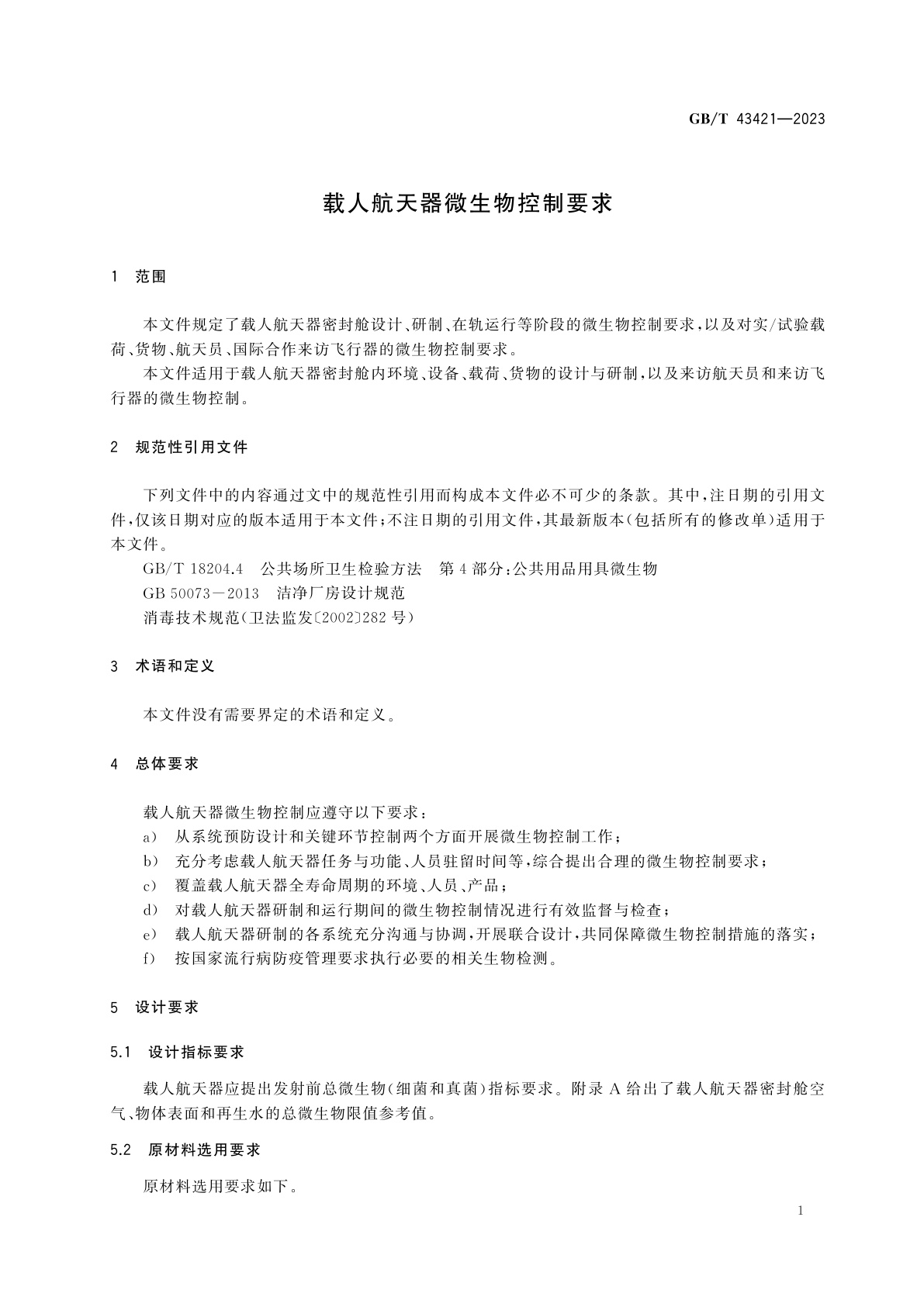 GB/T 43421-2023 载人航天器微生物控制要求
