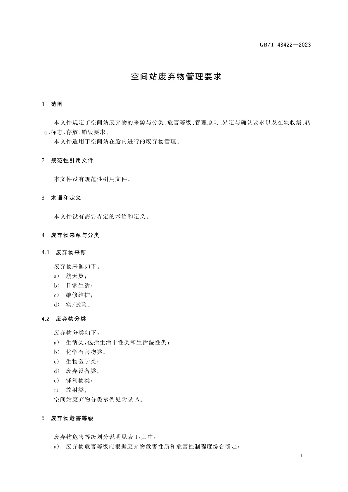 GB/T 43422-2023 空间站废弃物管理要求