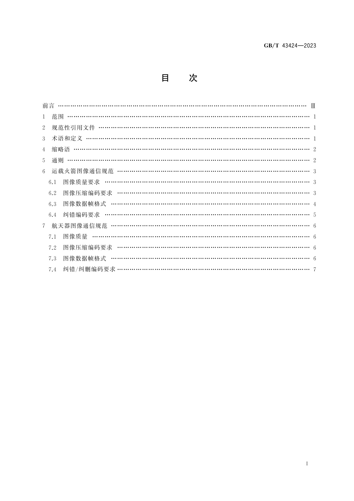 GB/T 43424-2023 空间数据与信息传输系统　运载火箭/航天器图像通信要求