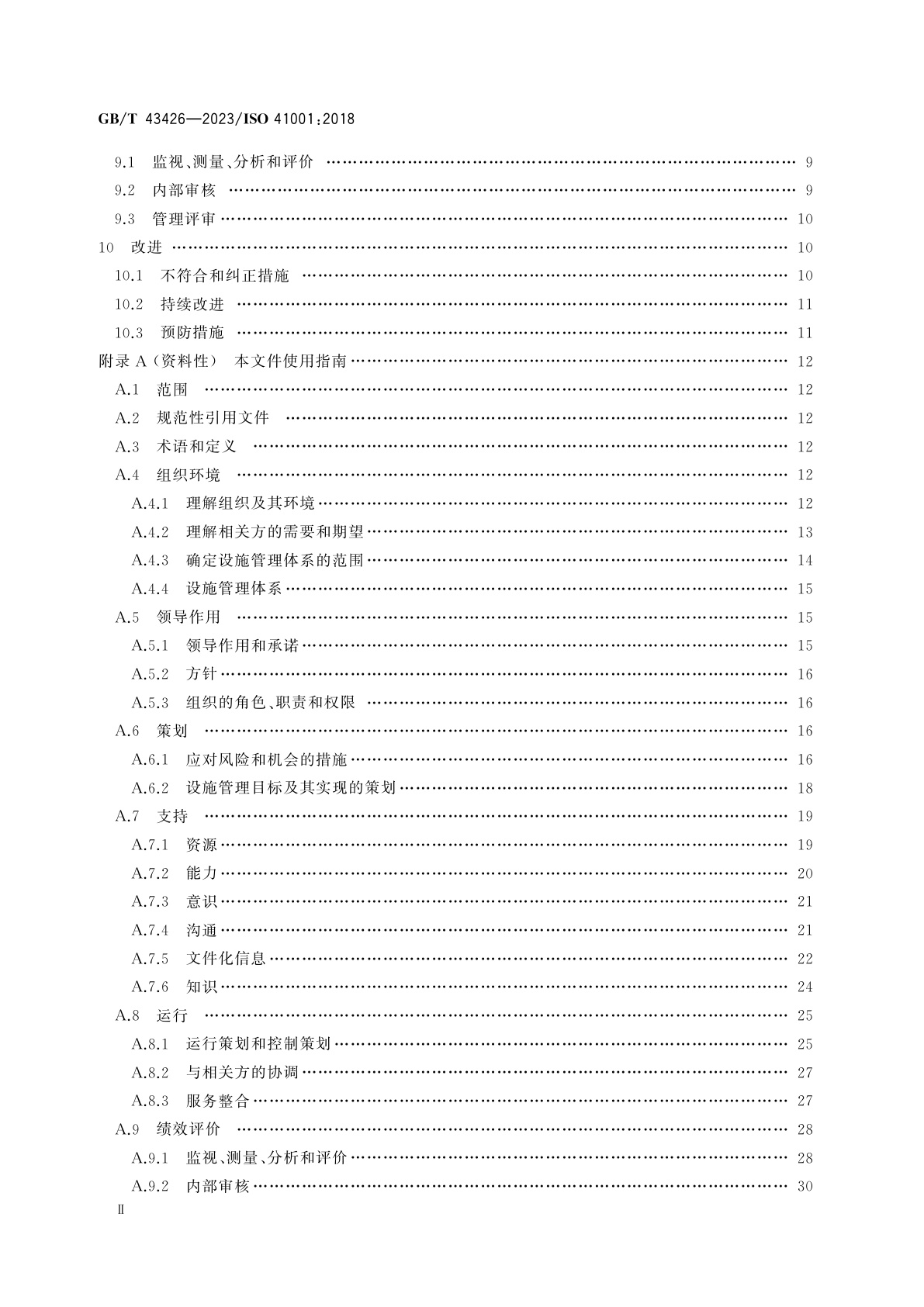 GB/T 43426-2023 设施管理　管理体系　要求及使用指南