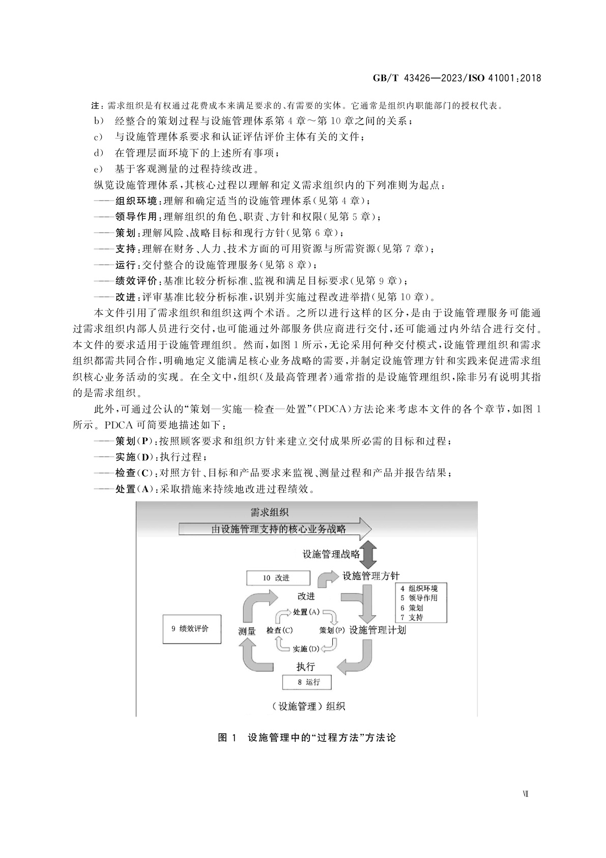 GB/T 43426-2023 设施管理　管理体系　要求及使用指南