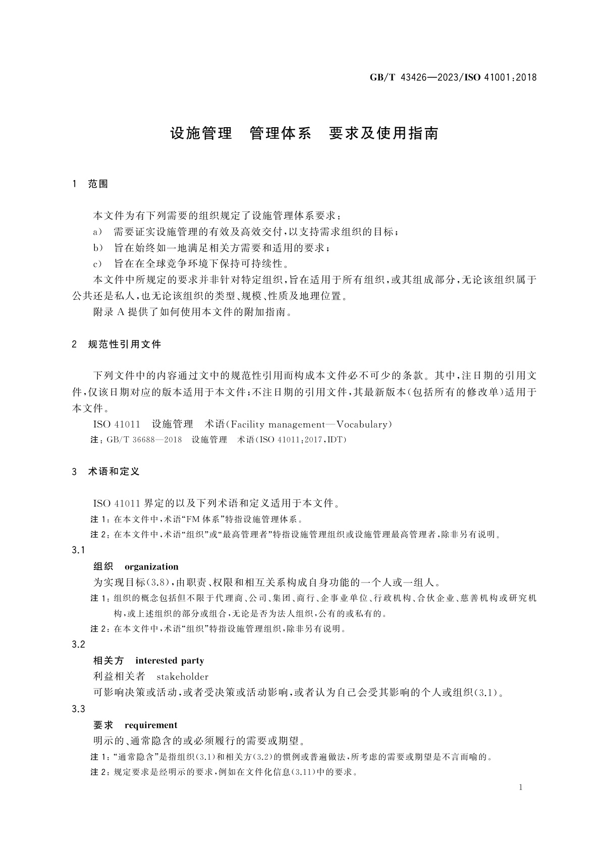 GB/T 43426-2023 设施管理　管理体系　要求及使用指南