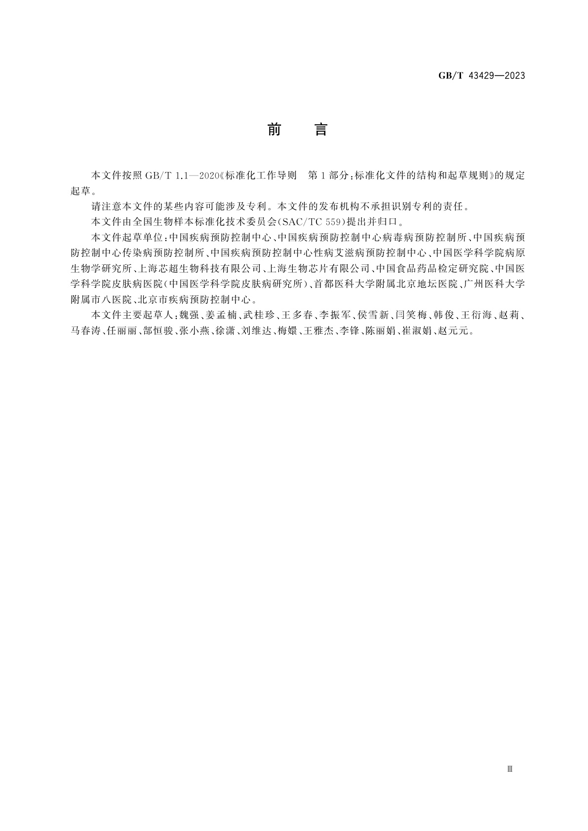 GB/T 43429-2023 人感染病原微生物与样本保藏通用要求