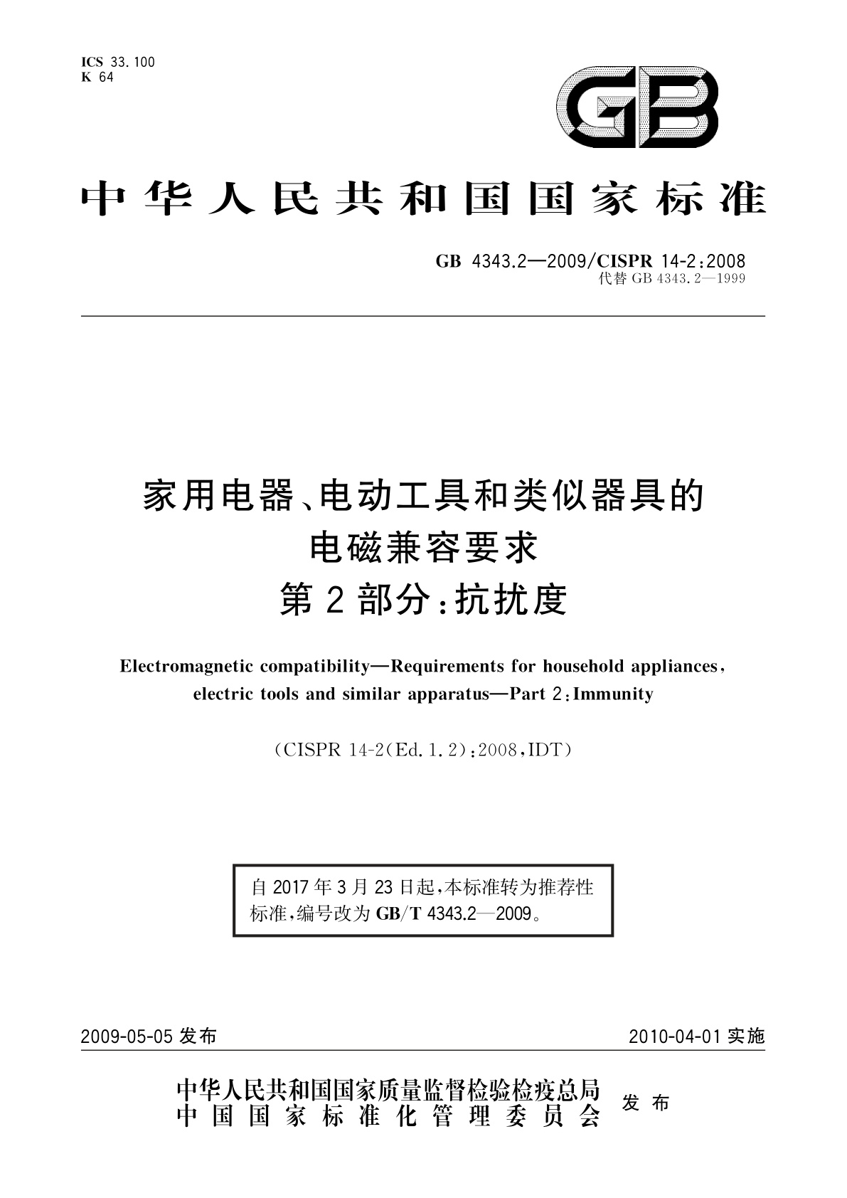 GB/T 4343.2-2009 家用电器、电动工具和类似器具的电磁兼容要求 　第2部分：抗扰度