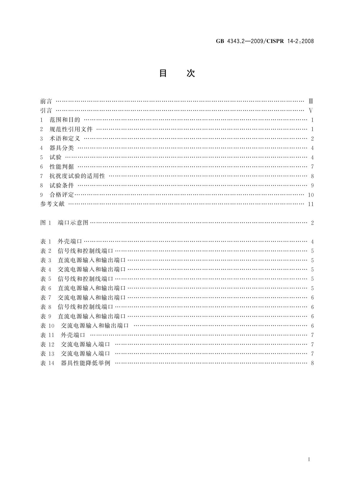 GB/T 4343.2-2009 家用电器、电动工具和类似器具的电磁兼容要求 　第2部分：抗扰度