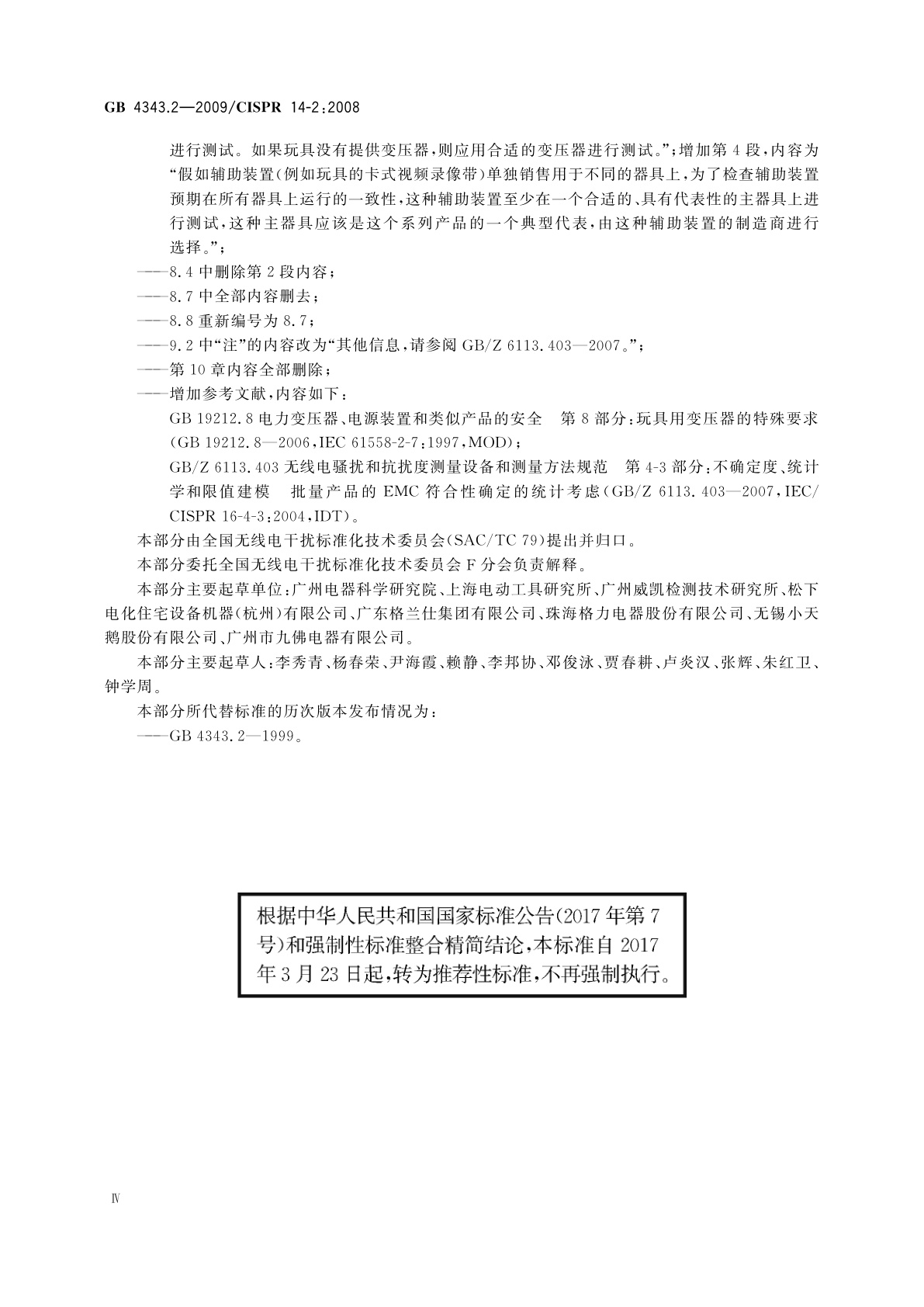 GB/T 4343.2-2009 家用电器、电动工具和类似器具的电磁兼容要求 　第2部分：抗扰度