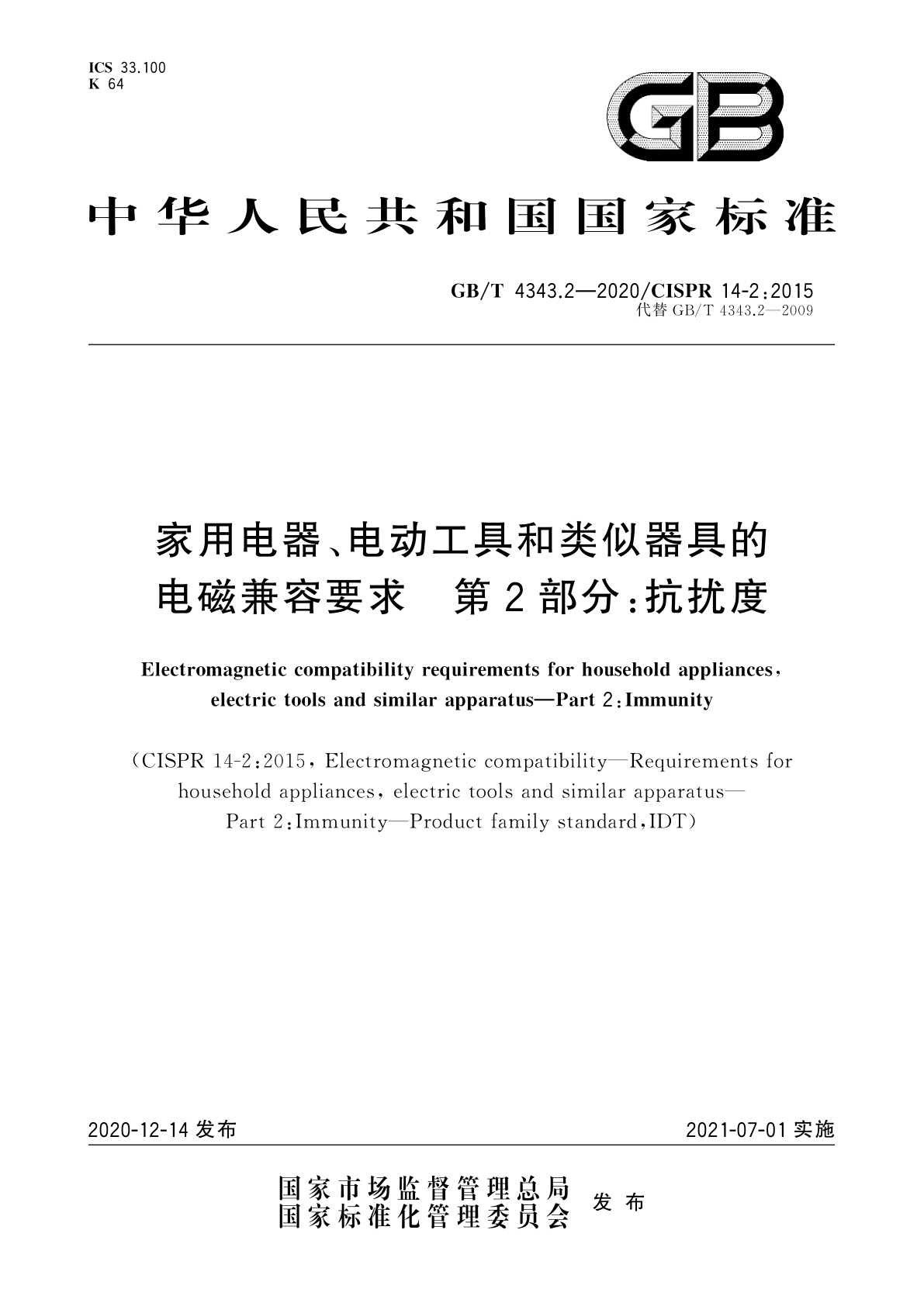 GB/T 4343.2-2020 家用电器、电动工具和类似器具的电磁兼容要求　第2部分：抗扰度