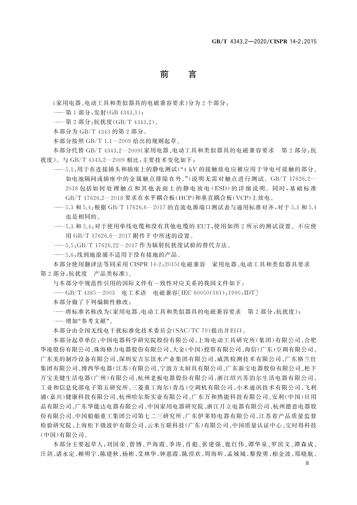 GB/T 4343.2-2020 家用电器、电动工具和类似器具的电磁兼容要求　第2部分：抗扰度