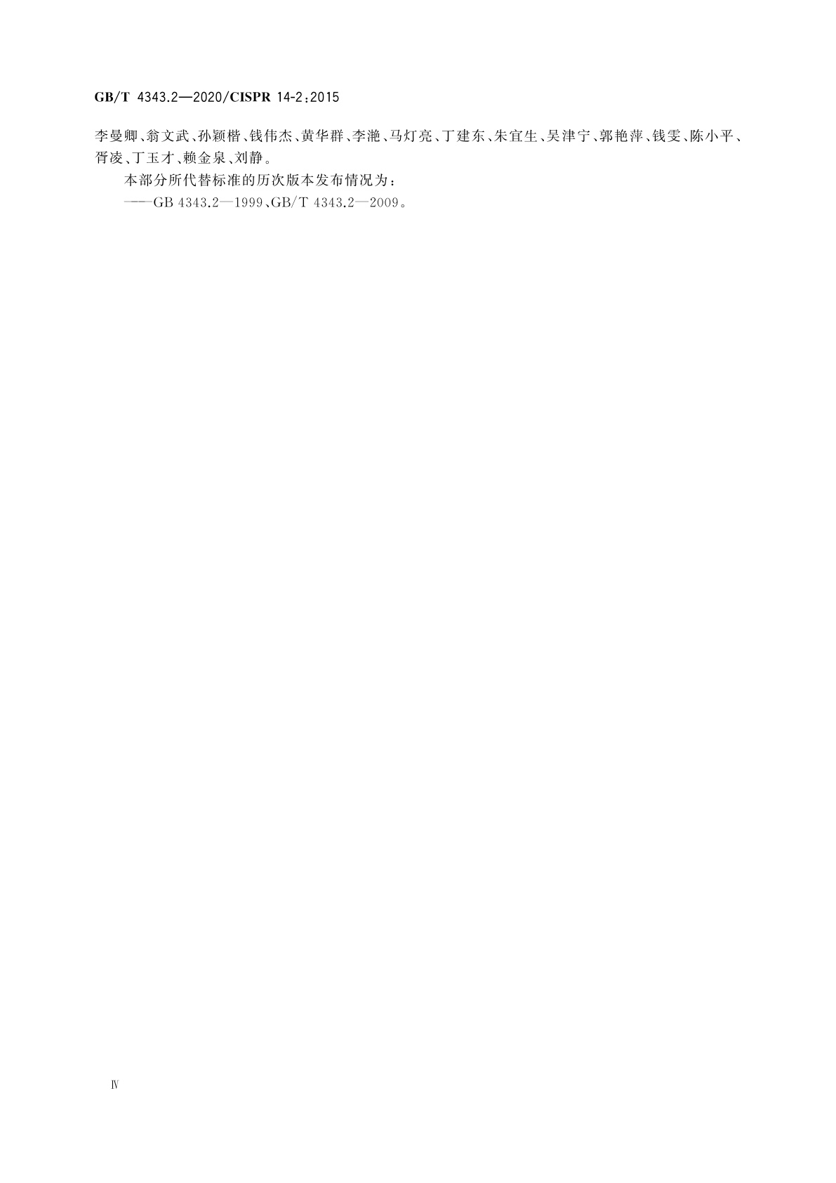 GB/T 4343.2-2020 家用电器、电动工具和类似器具的电磁兼容要求　第2部分：抗扰度