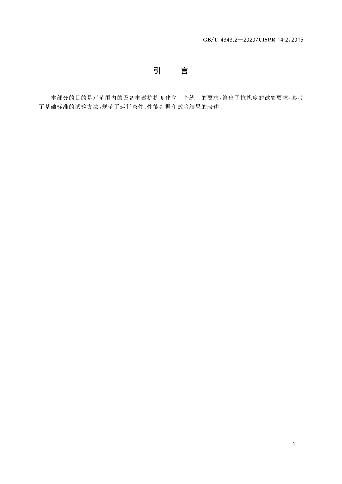 GB/T 4343.2-2020 家用电器、电动工具和类似器具的电磁兼容要求　第2部分：抗扰度