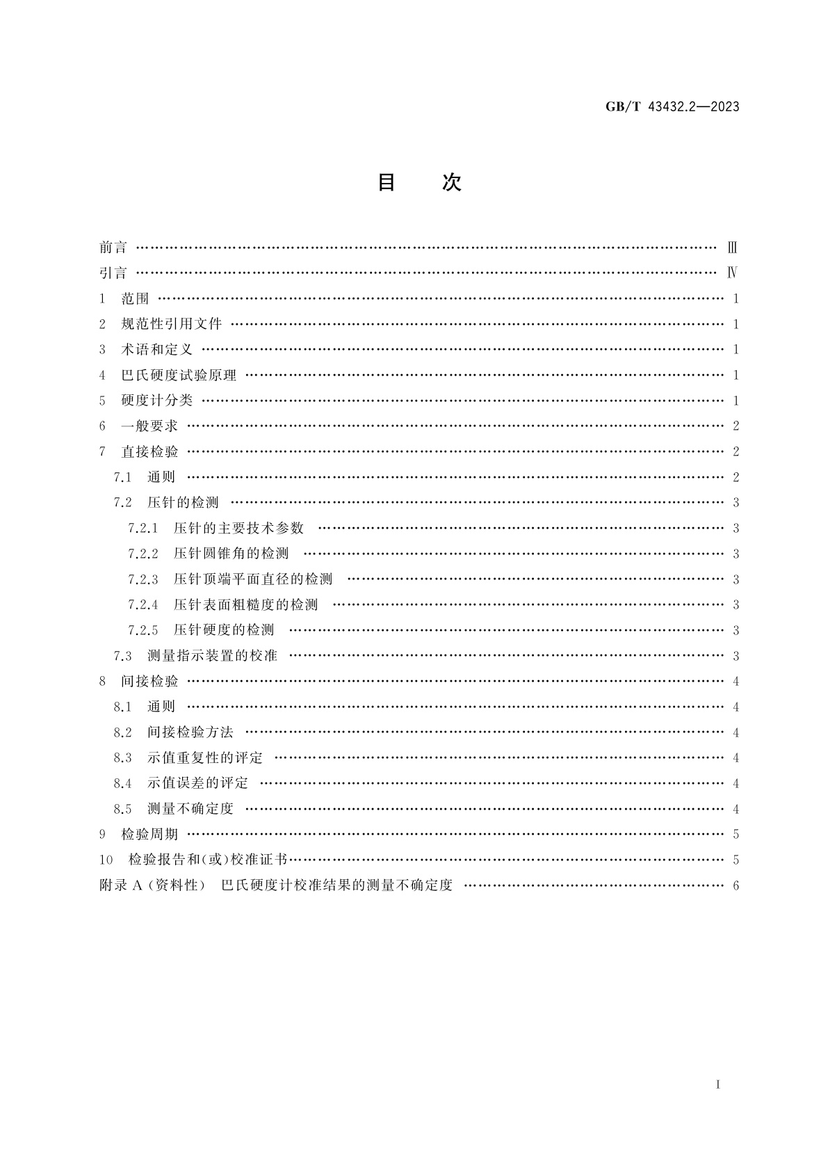 GB/T 43432.2-2023 金属材料　巴氏硬度试验　第2部分：硬度计的检验与校准