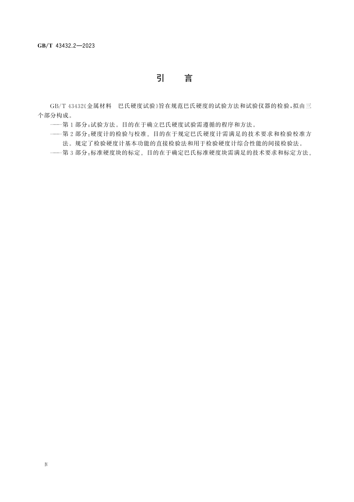 GB/T 43432.2-2023 金属材料　巴氏硬度试验　第2部分：硬度计的检验与校准