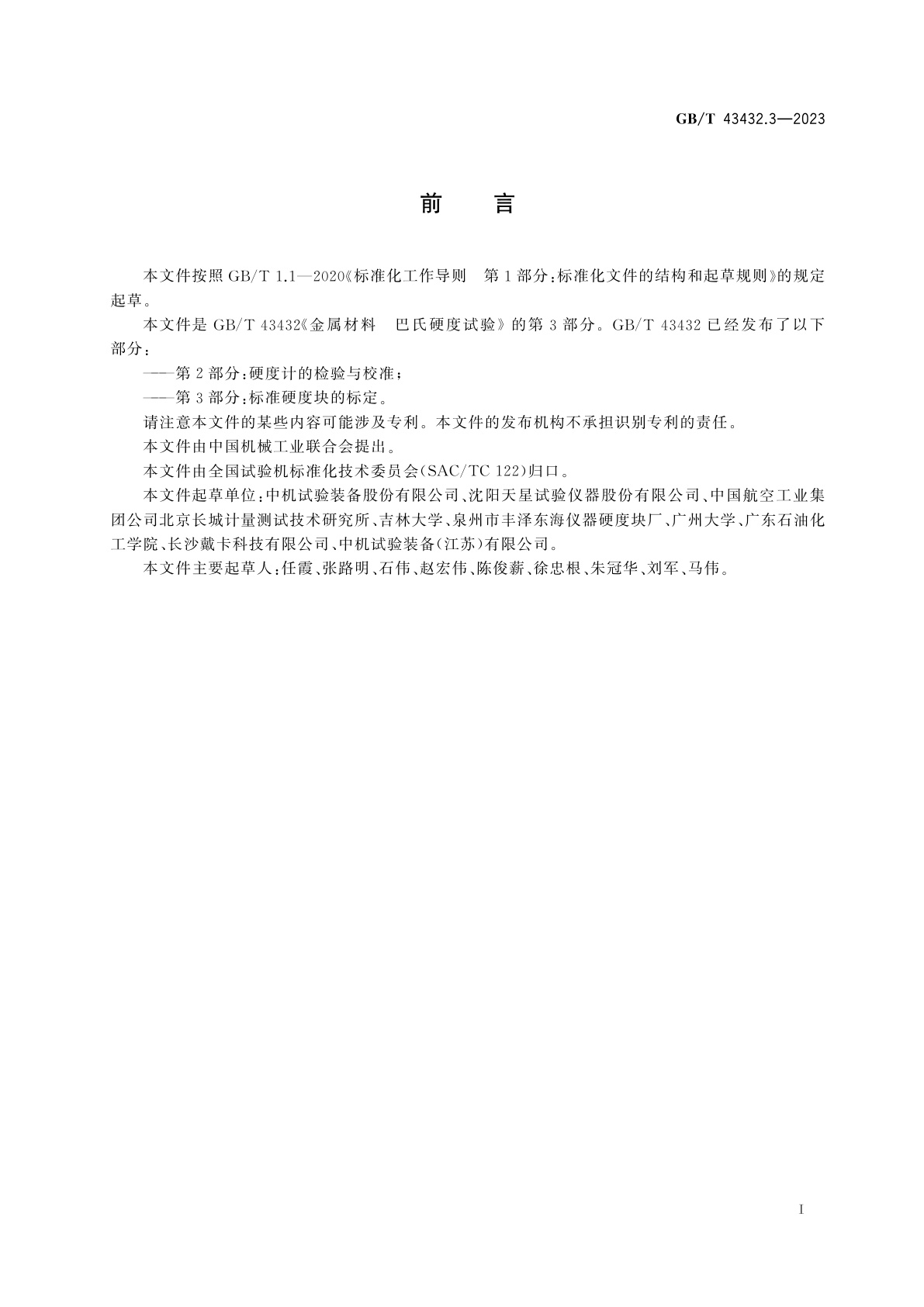 GB/T 43432.3-2023 金属材料　巴氏硬度试验　第3部分：标准硬度块的标定