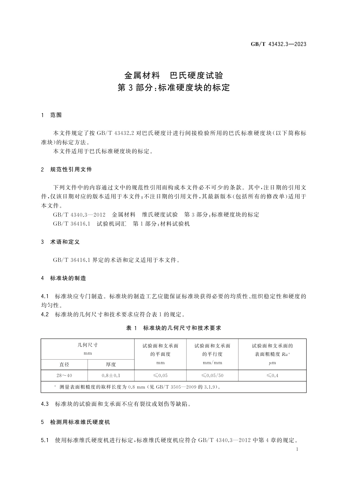 GB/T 43432.3-2023 金属材料　巴氏硬度试验　第3部分：标准硬度块的标定