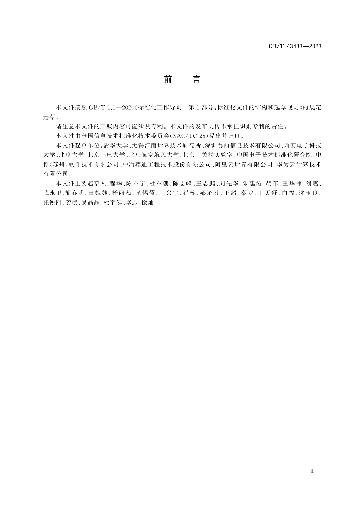 GB/T 43433-2023 信息技术　云计算　虚拟机资源管理系统测试方法