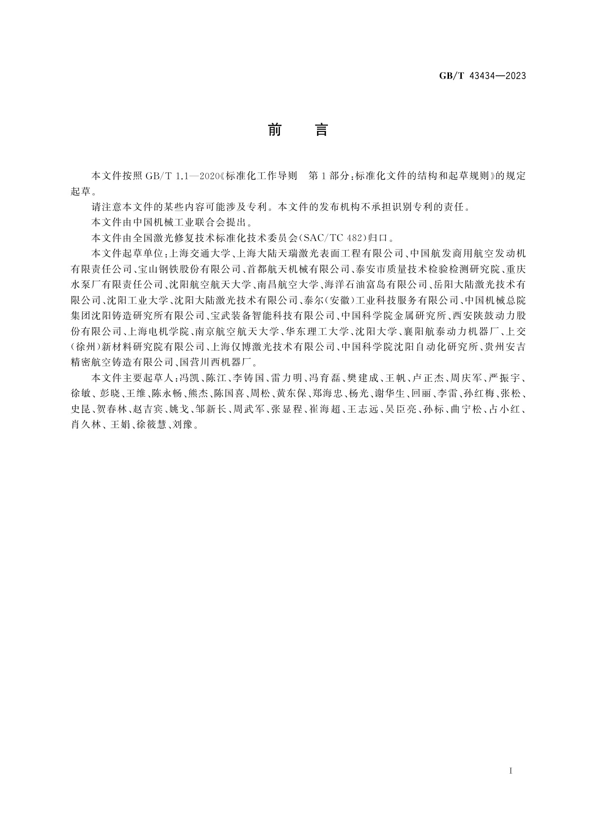 GB/T 43434-2023 激光修复区域抗裂性试验方法