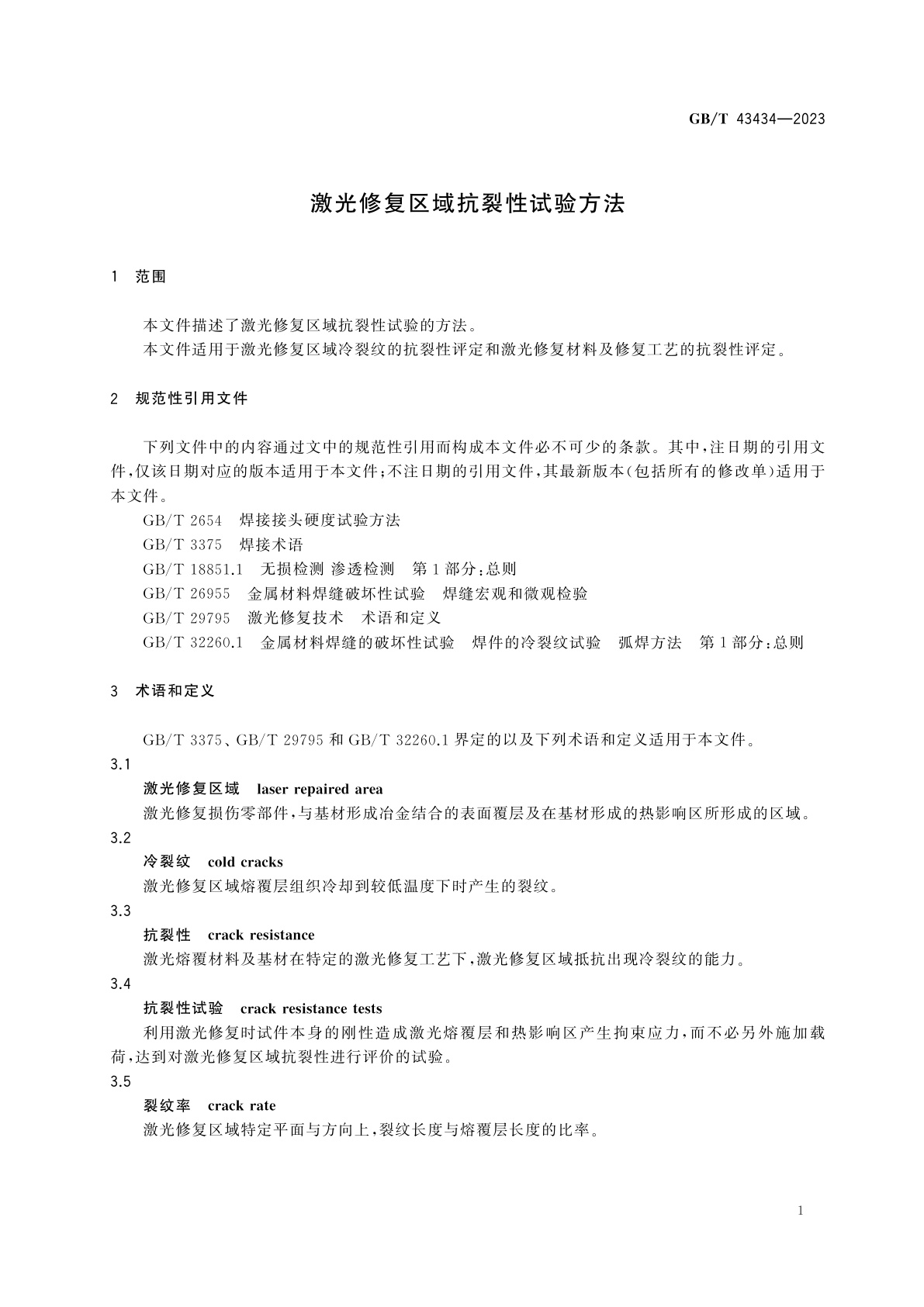 GB/T 43434-2023 激光修复区域抗裂性试验方法