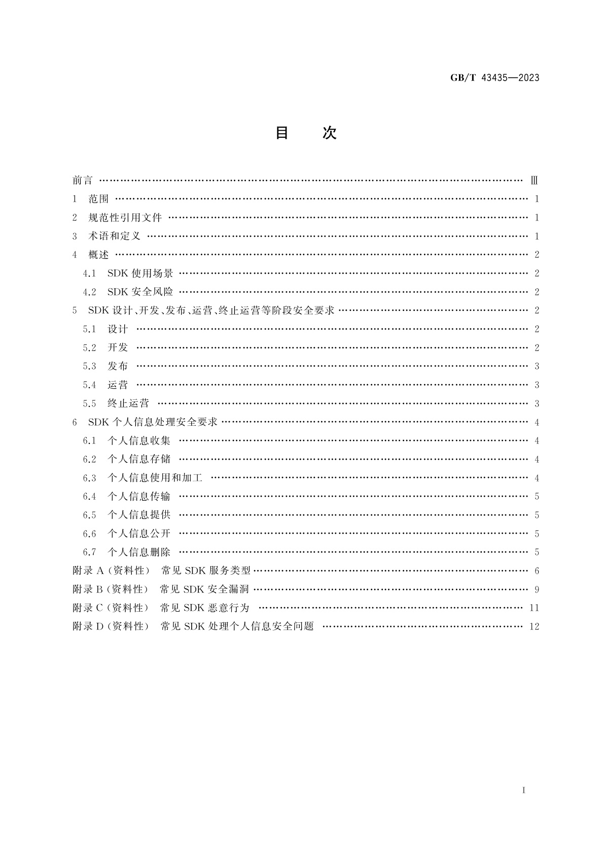 GB/T 43435-2023 信息安全技术　移动互联网应用程序(App)软件开发工具包(SDK)安全要求