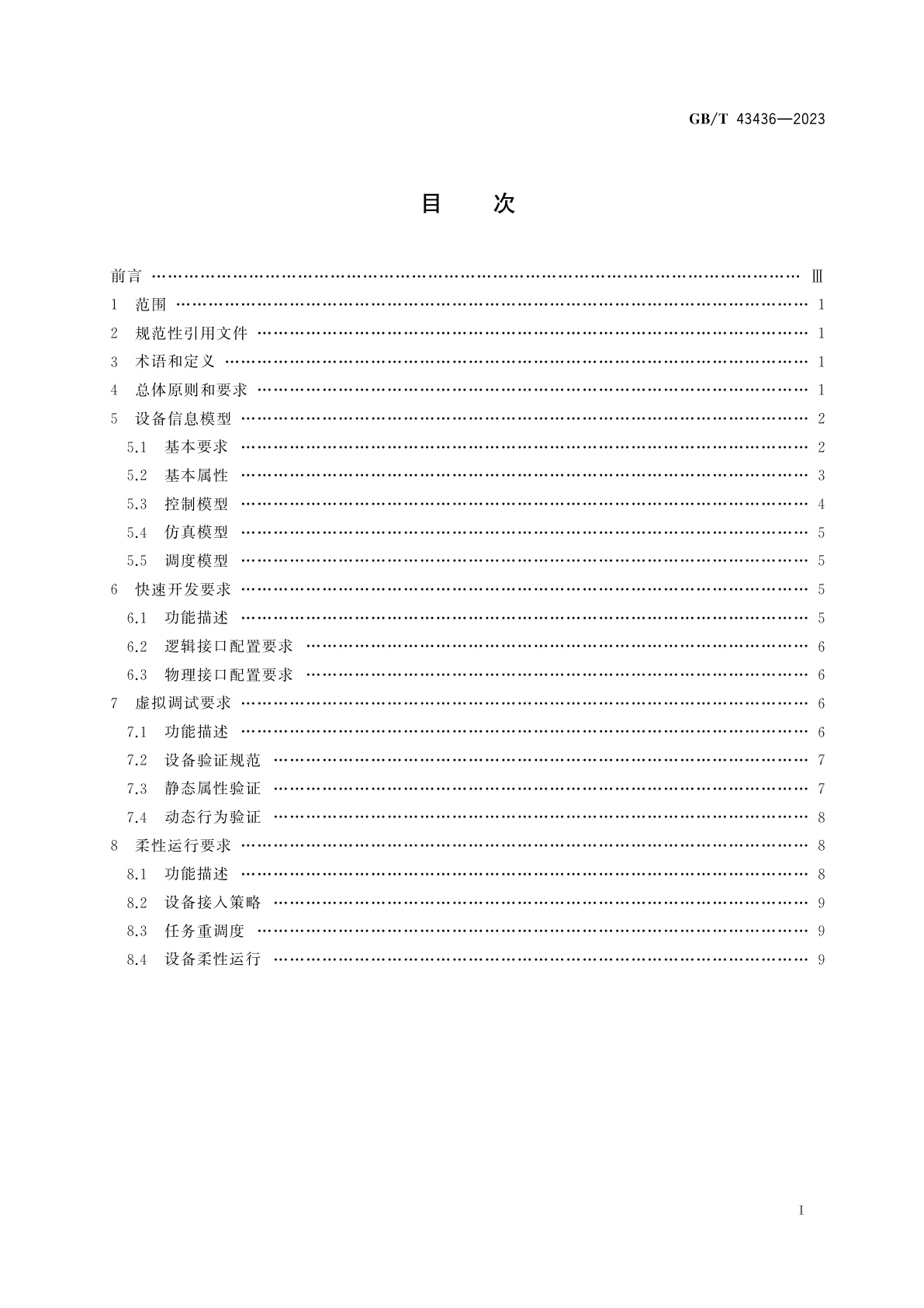 GB/T 43436-2023 智能工厂　面向柔性制造的自动化系统　通用要求