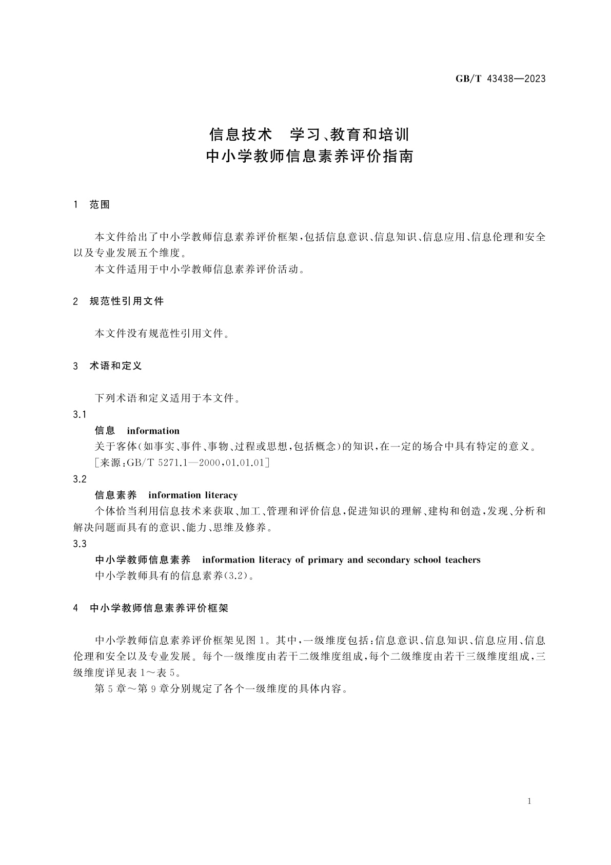 GB/T 43438-2023 信息技术　学习、教育和培训　中小学教师信息素养评价指南