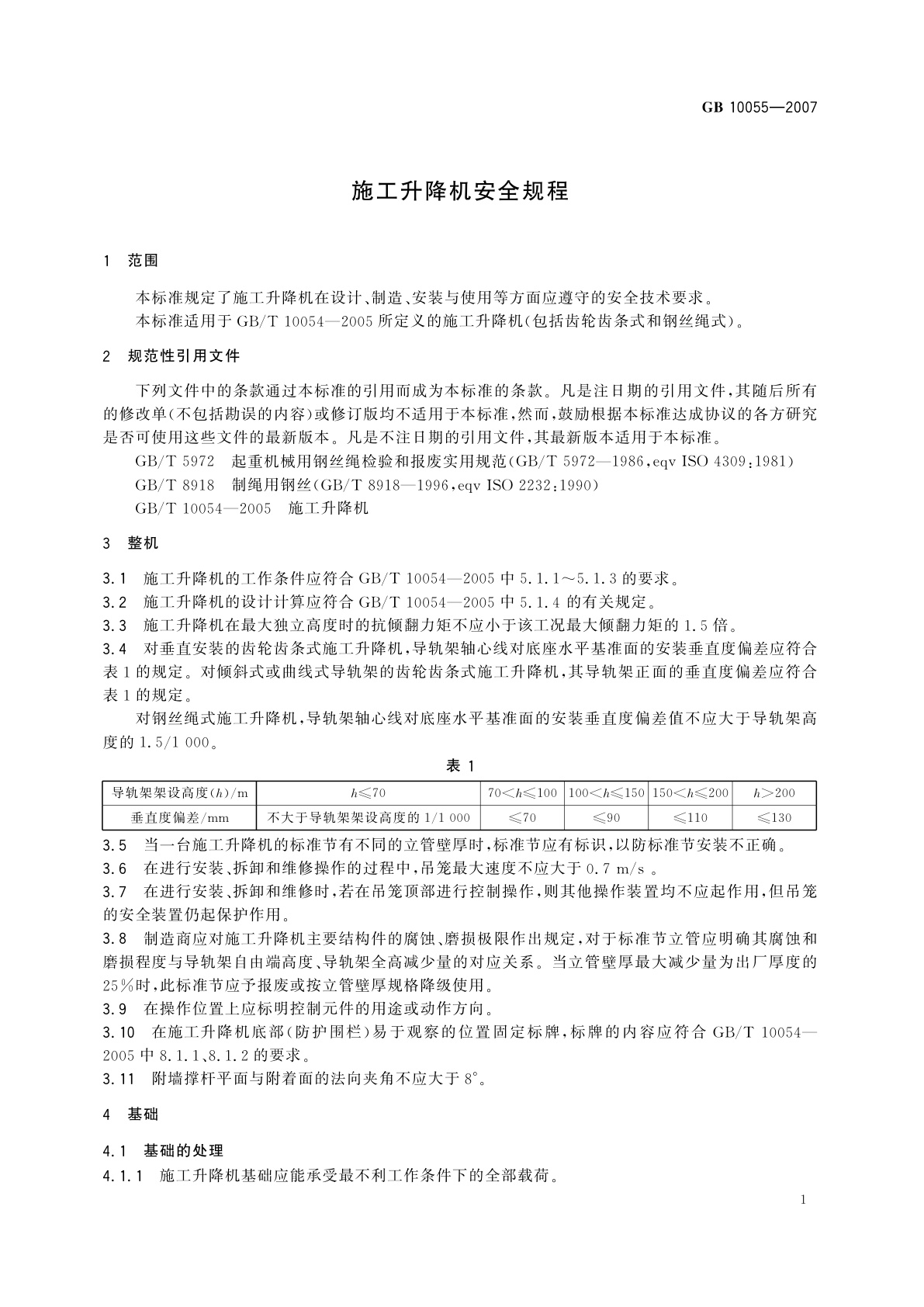 GB 10055-2007 施工升降机安全规程