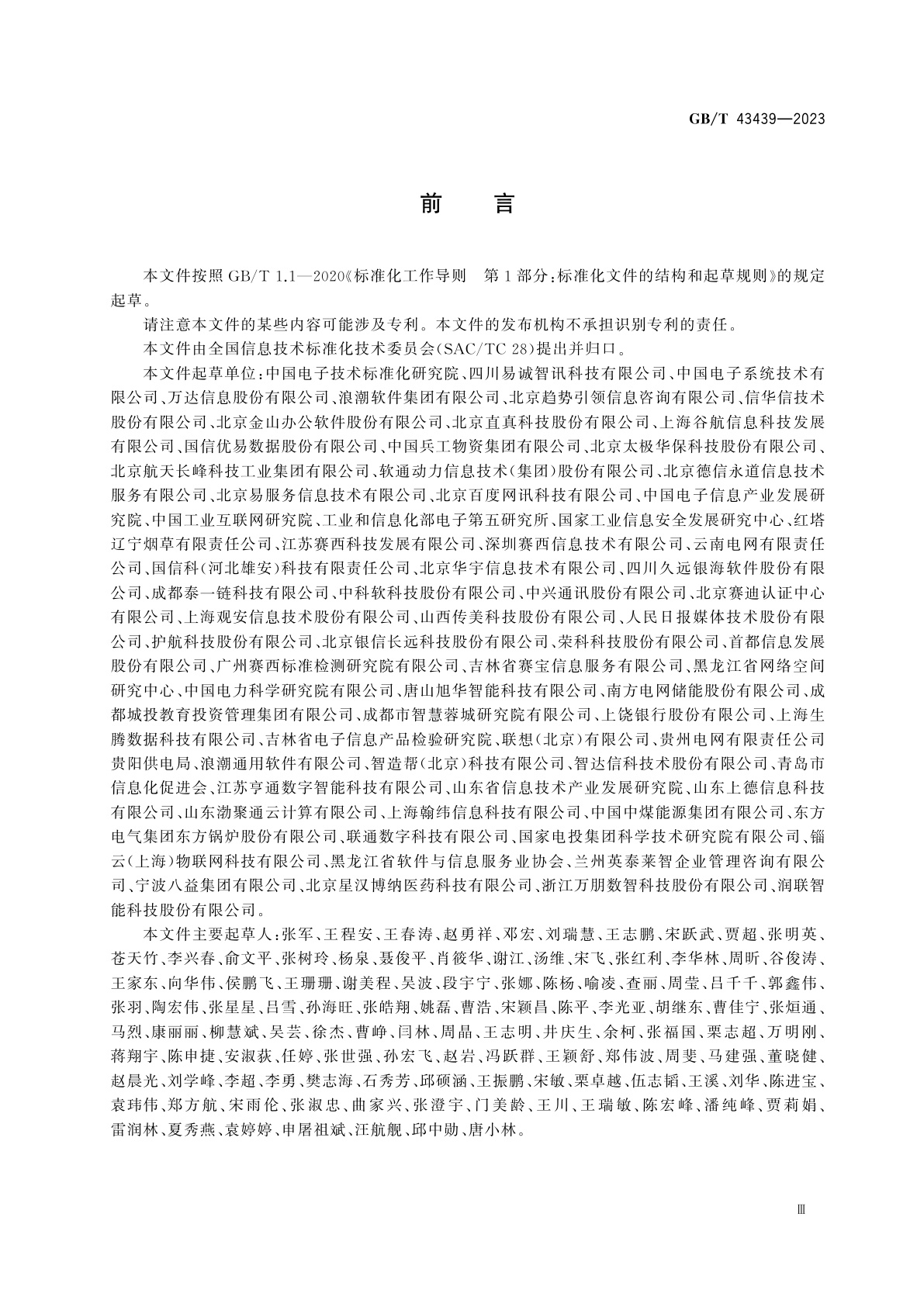 GB/T 43439-2023 信息技术服务　数字化转型　成熟度模型与评估