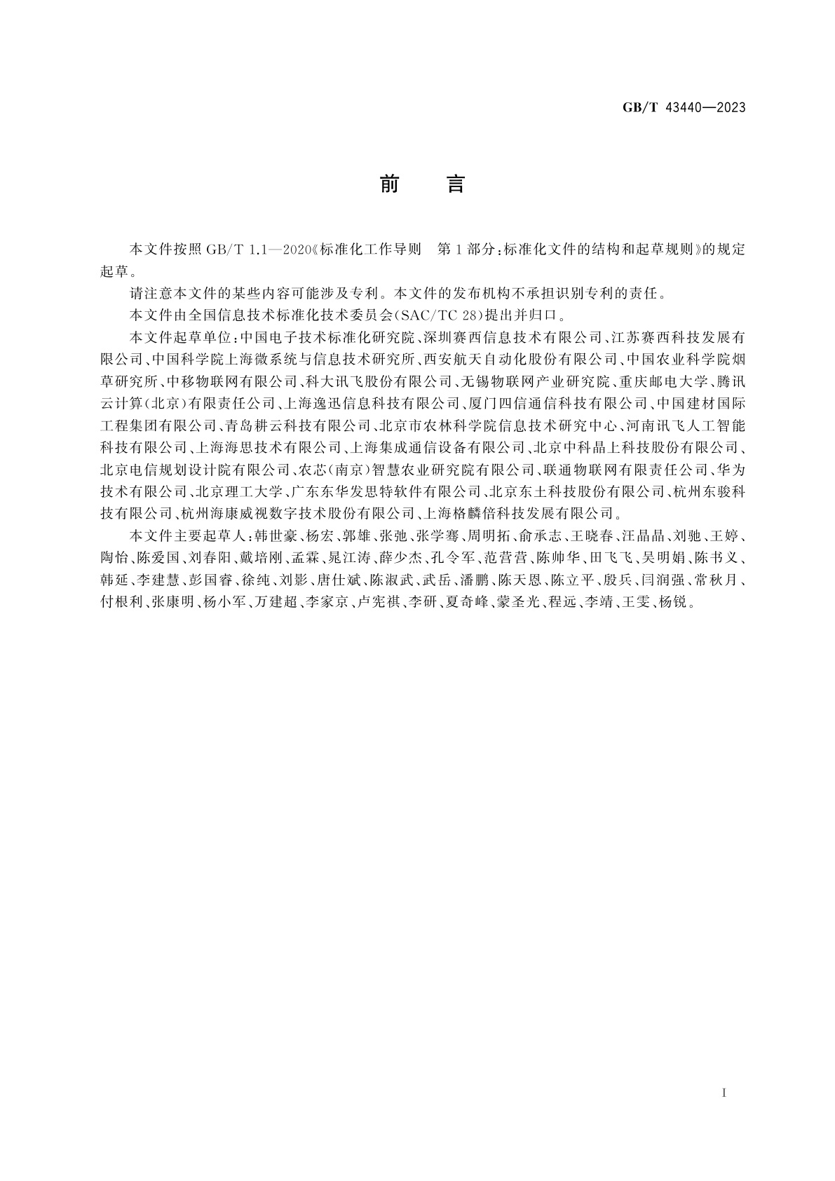 GB/T 43440-2023 物联网　智慧农业数据传输技术应用指南