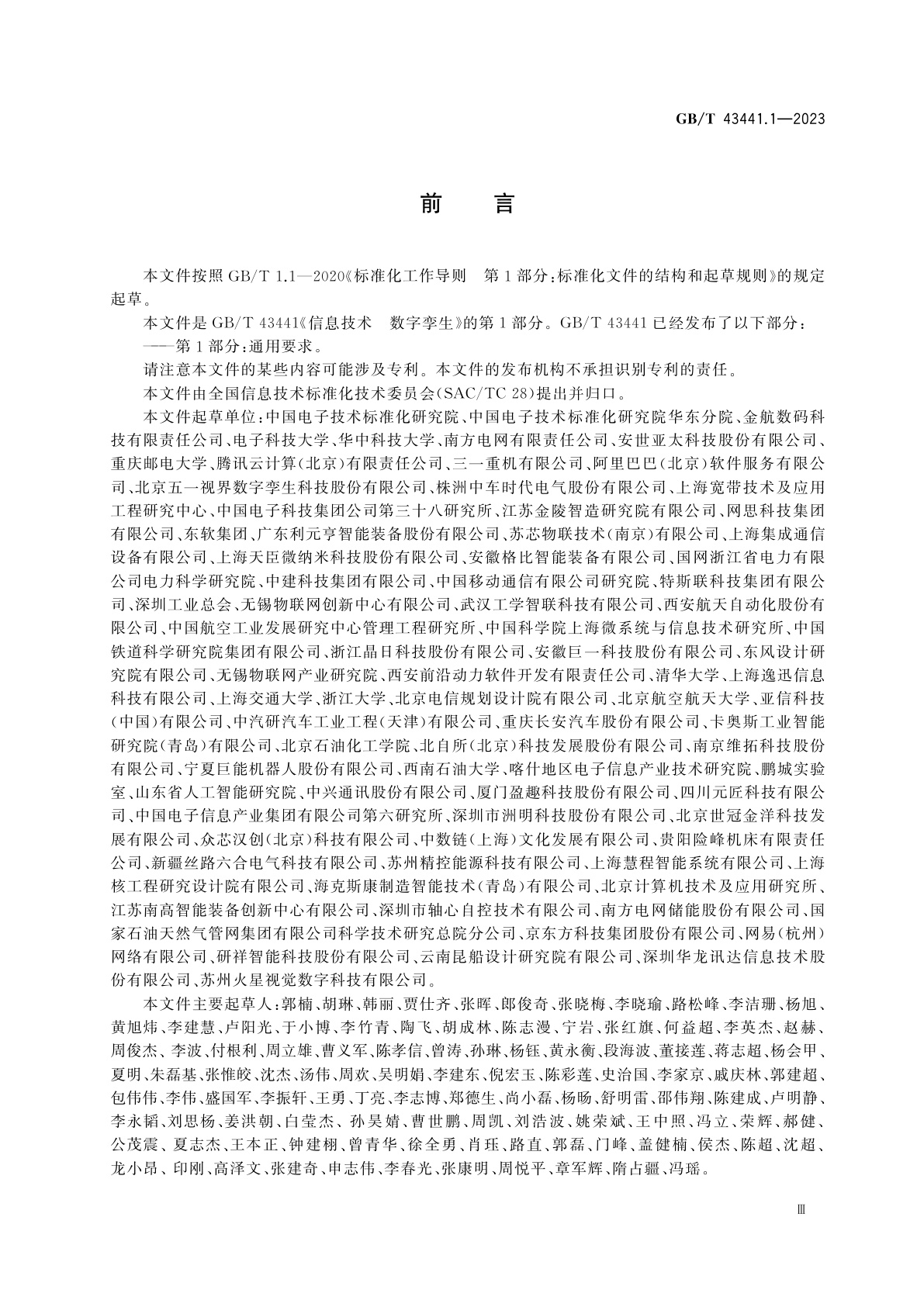 GB/T 43441.1-2023 信息技术　数字孪生　第1部分：通用要求