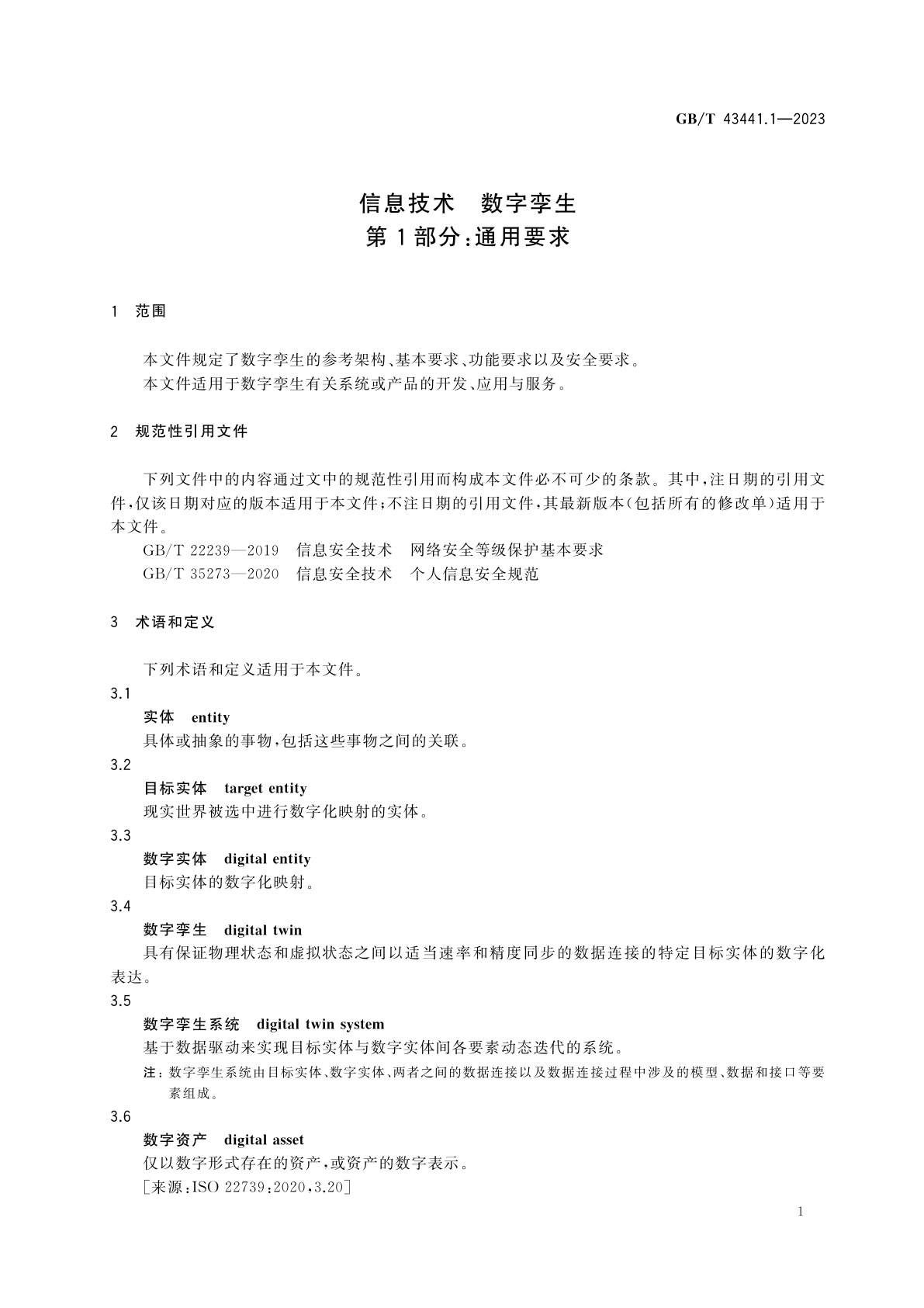 GB/T 43441.1-2023 信息技术　数字孪生　第1部分：通用要求