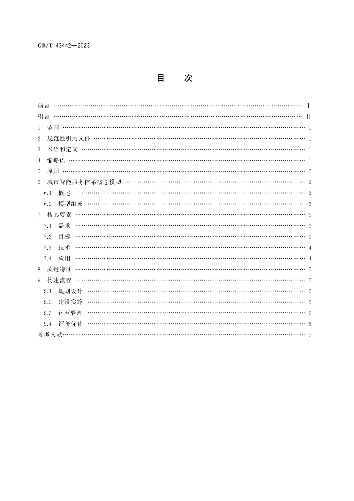 GB/T 43442-2023 智慧城市　城市智能服务体系构建指南