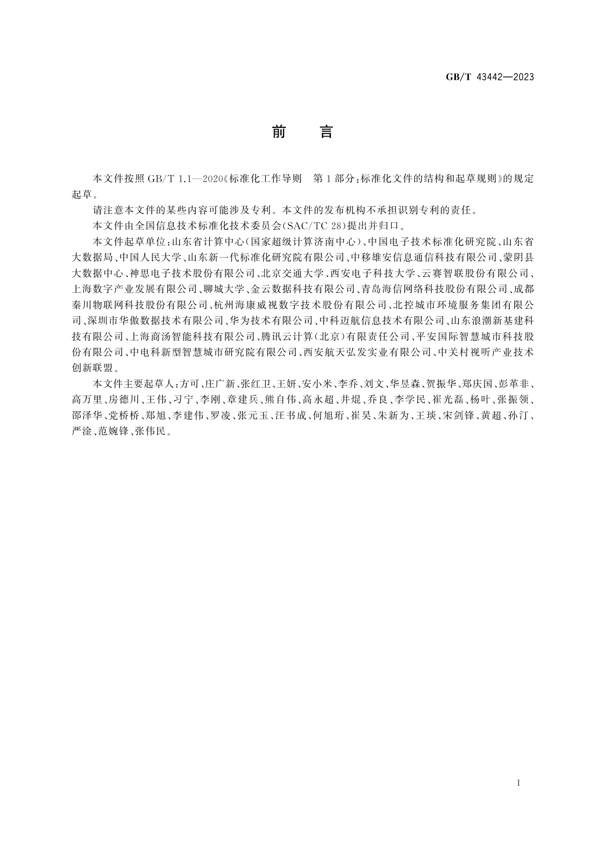 GB/T 43442-2023 智慧城市　城市智能服务体系构建指南