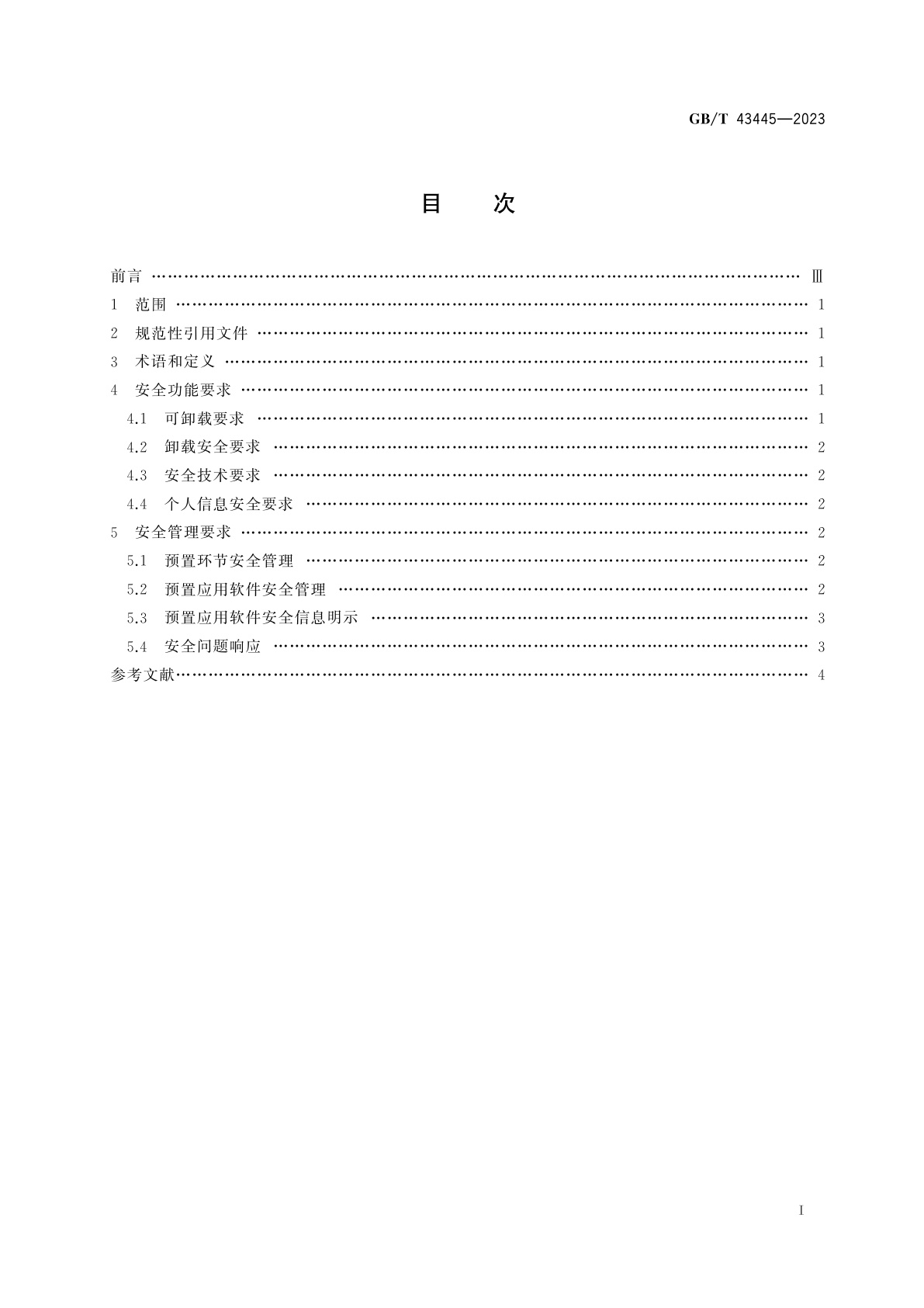GB/T 43445-2023 信息安全技术　移动智能终端预置应用软件基本安全要求