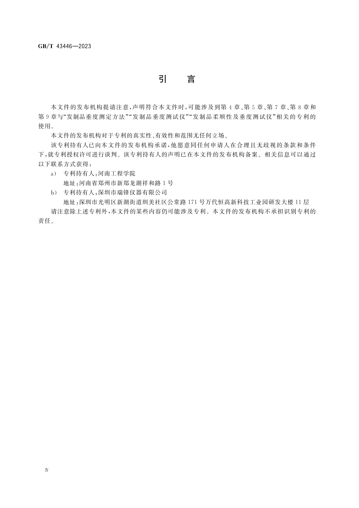 GB/T 43446-2023 发制品　垂度试验方法