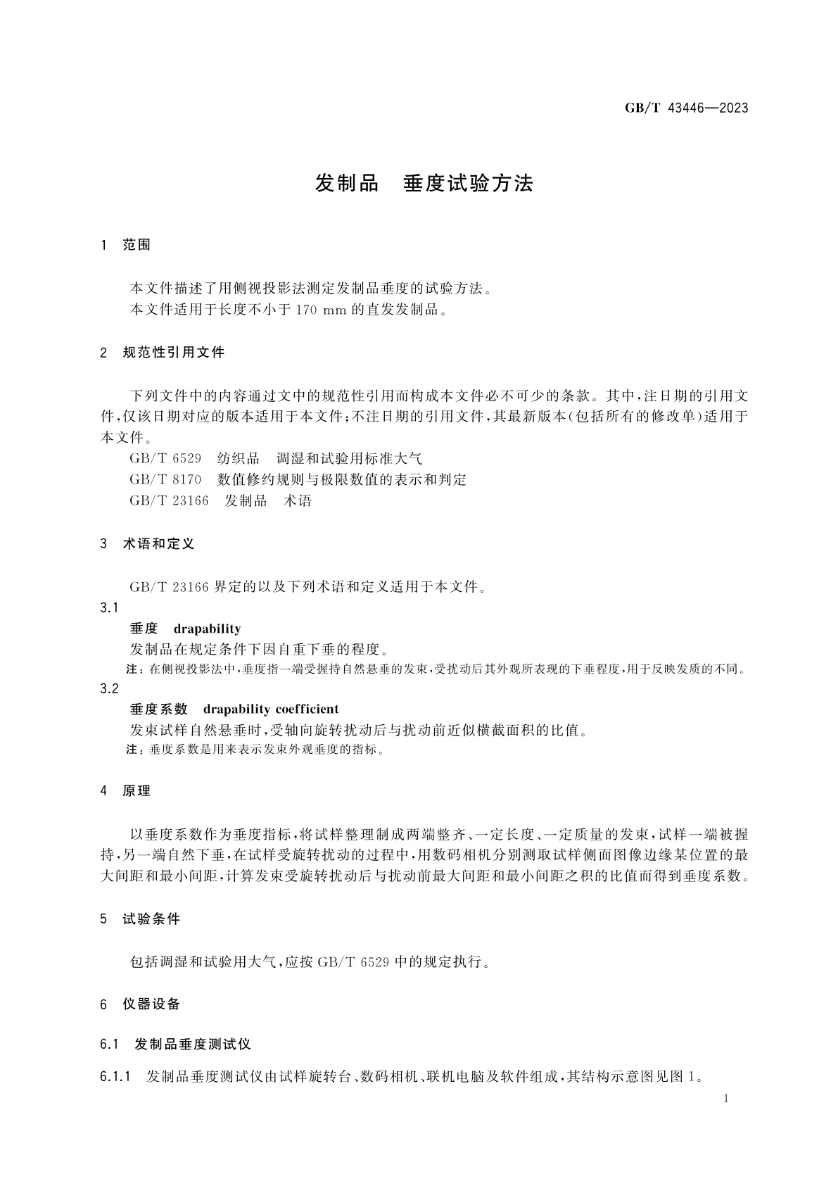 GB/T 43446-2023 发制品　垂度试验方法