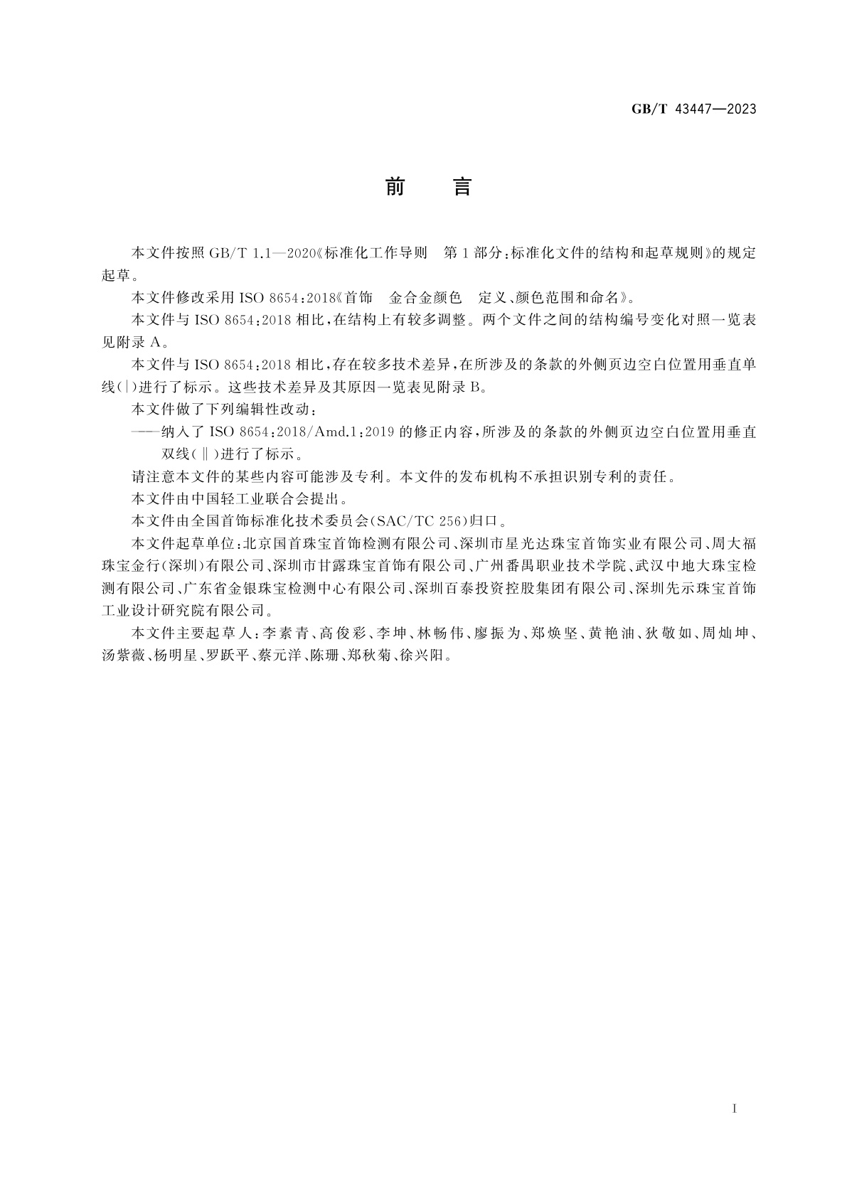 GB/T 43447-2023 首饰　金合金颜色　定义、颜色范围和命名