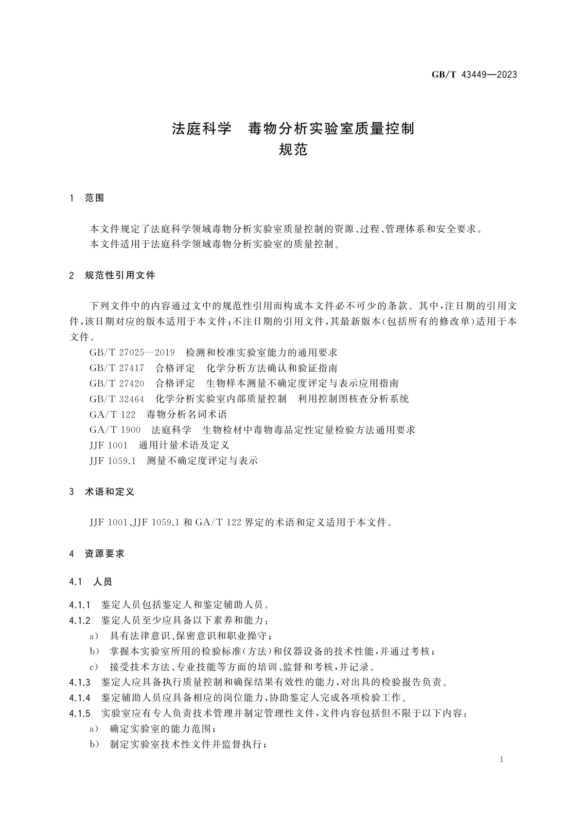 GB/T 43449-2023 法庭科学　毒物分析实验室质量控制规范