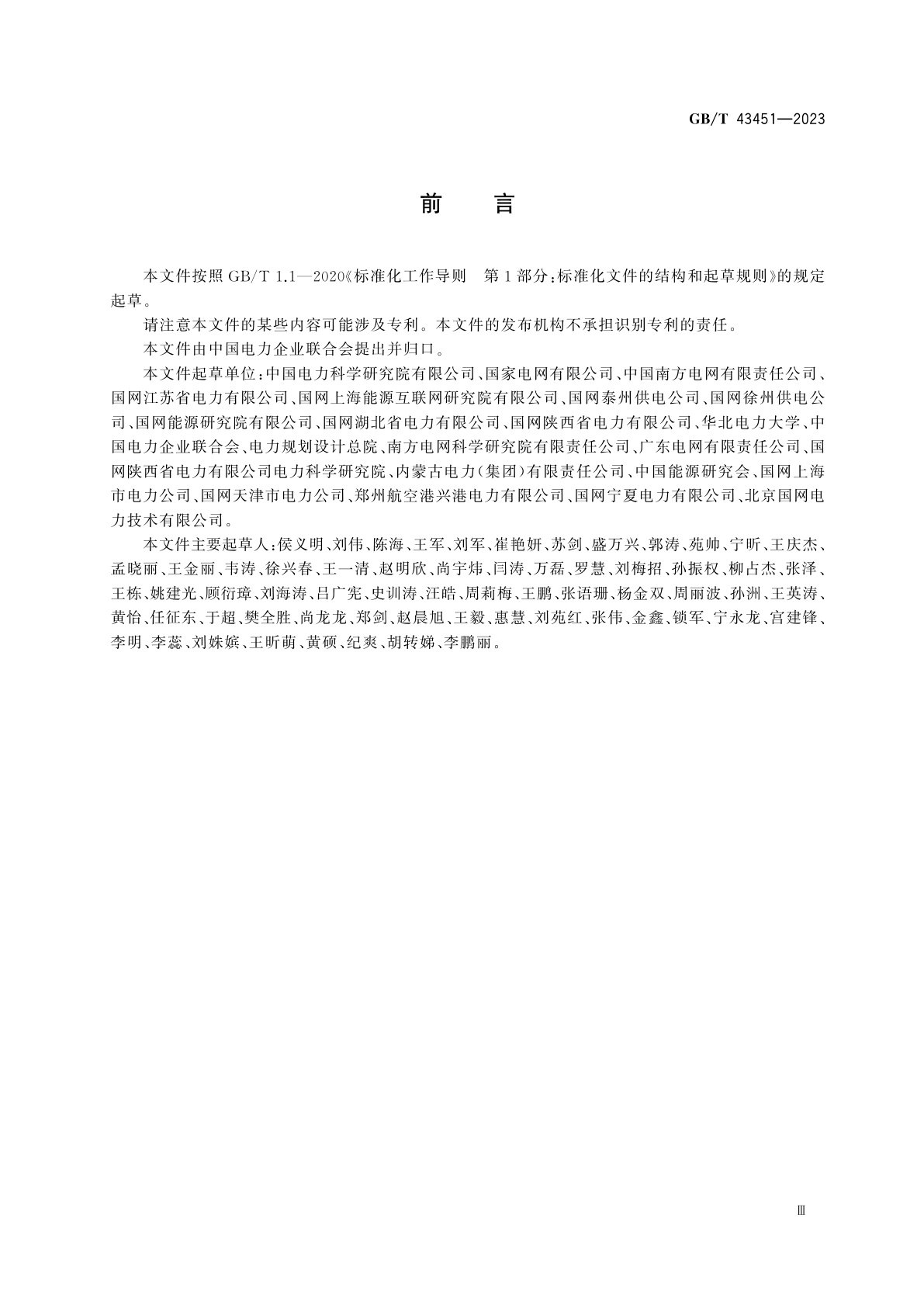 GB/T 43451-2023 配电网运营评价导则