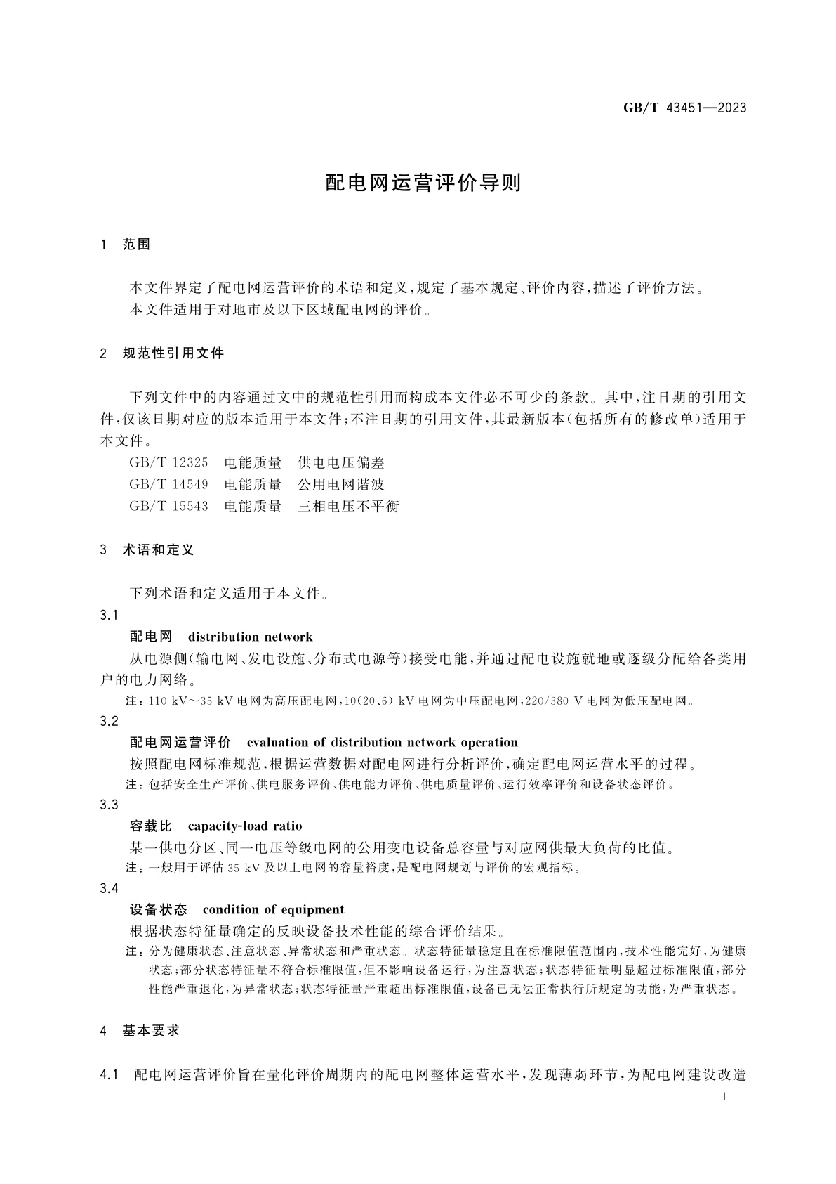 GB/T 43451-2023 配电网运营评价导则
